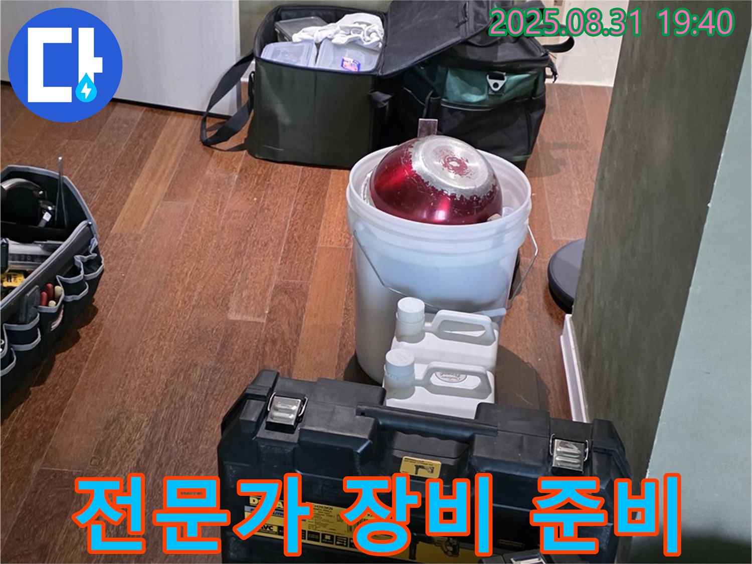 산운로 누수 - 누수 탐지 전문가 장비 준비 완료 - 분당 누수 해결