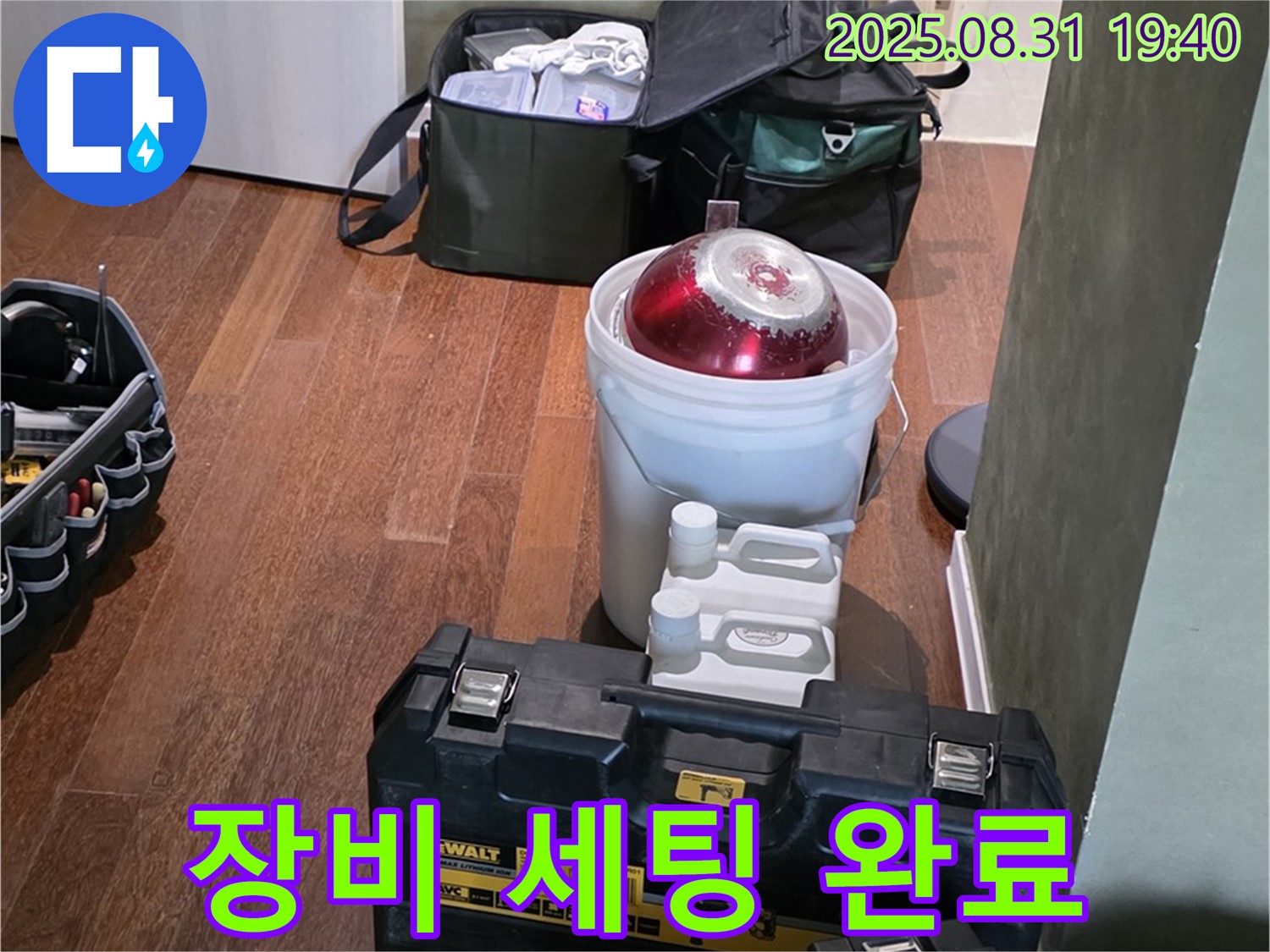 산운로 누수 - 완벽한 장비 세팅으로 누수 해결 준비 완료 - 분당 누수 전문가