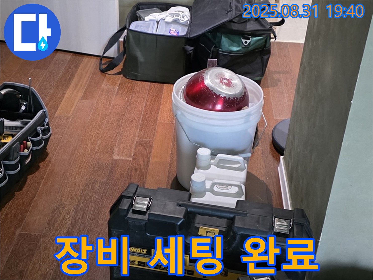 산운로 누수 - 완벽한 장비 세팅으로 누수 해결 준비 완료 - 분당 누수 전문가