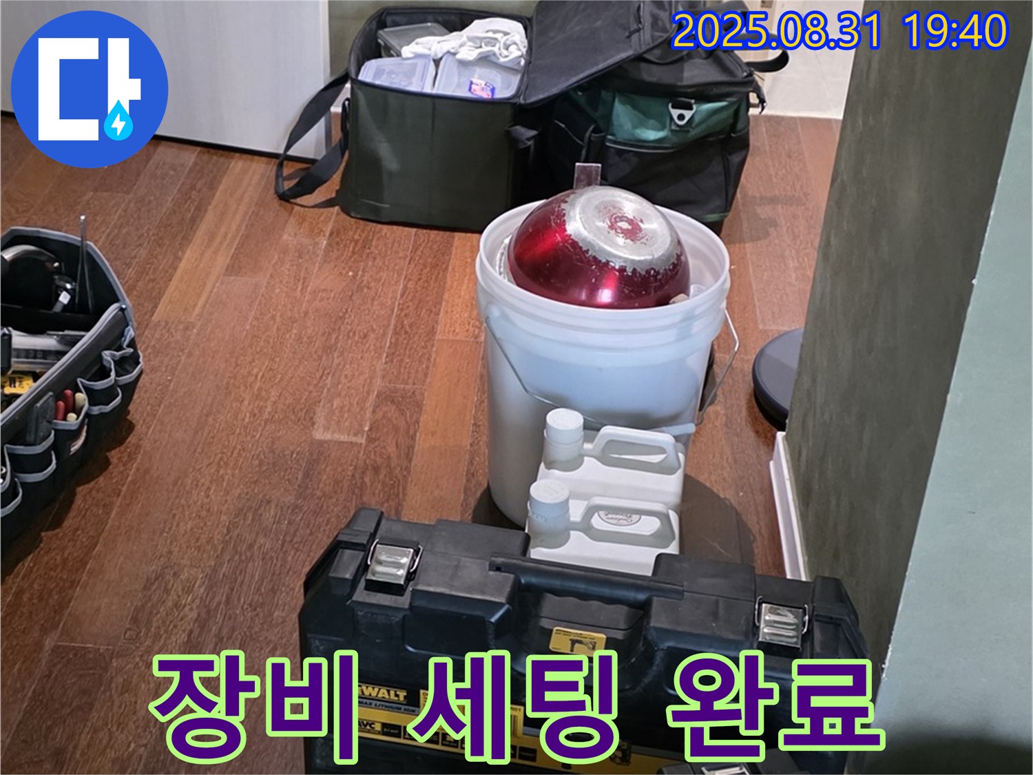 산운로 누수 - 완벽한 장비 세팅으로 누수 해결 준비 완료 - 분당 누수 전문가