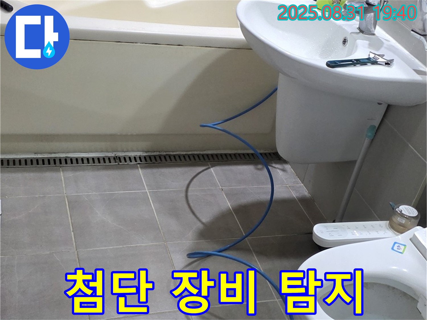 산운로 누수 - 첨단 장비로 정확한 누수 지점 탐지