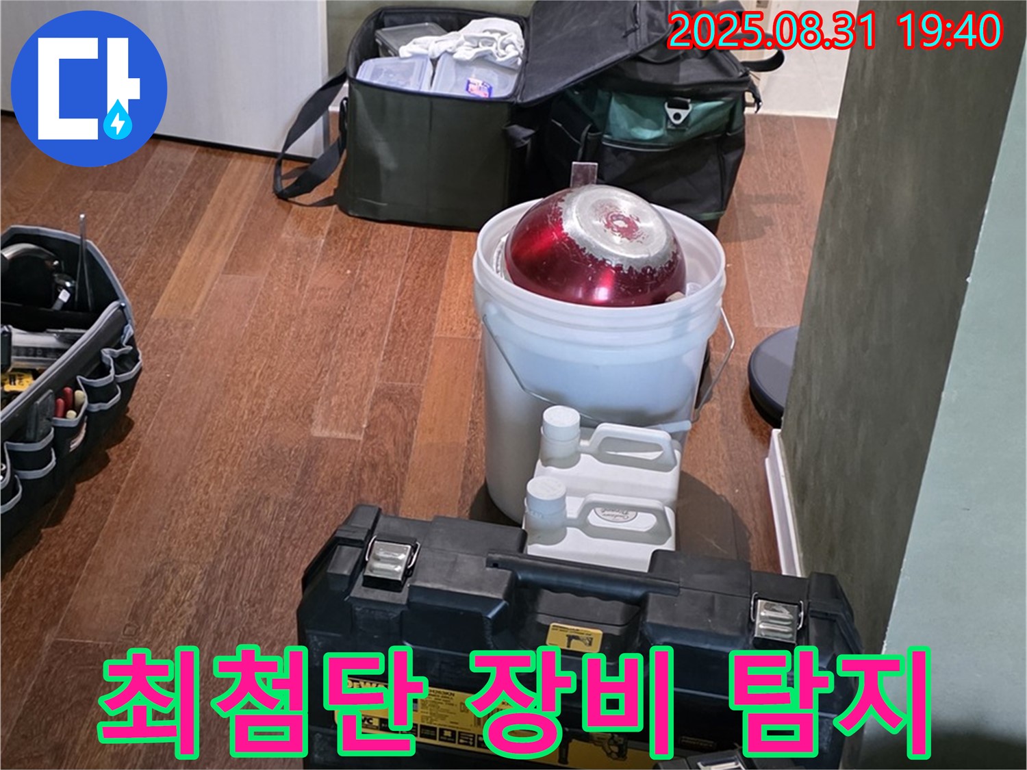 산운로 누수 - 최첨단 장비로 숨은 누수 위치 탐지 - 분당 누수 해결 전문
