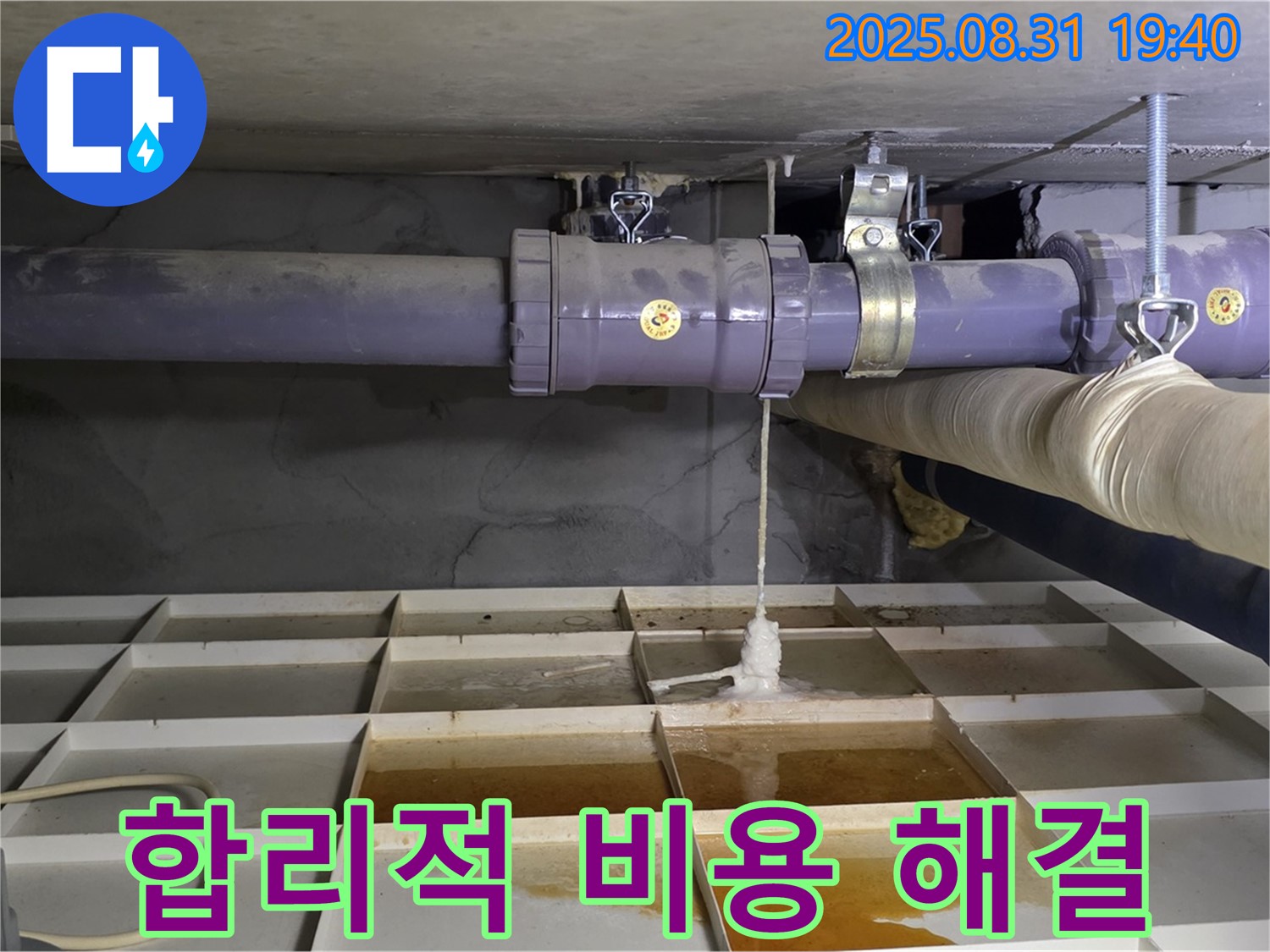 산운로 누수 - 합리적인 비용으로 누수 해결!
