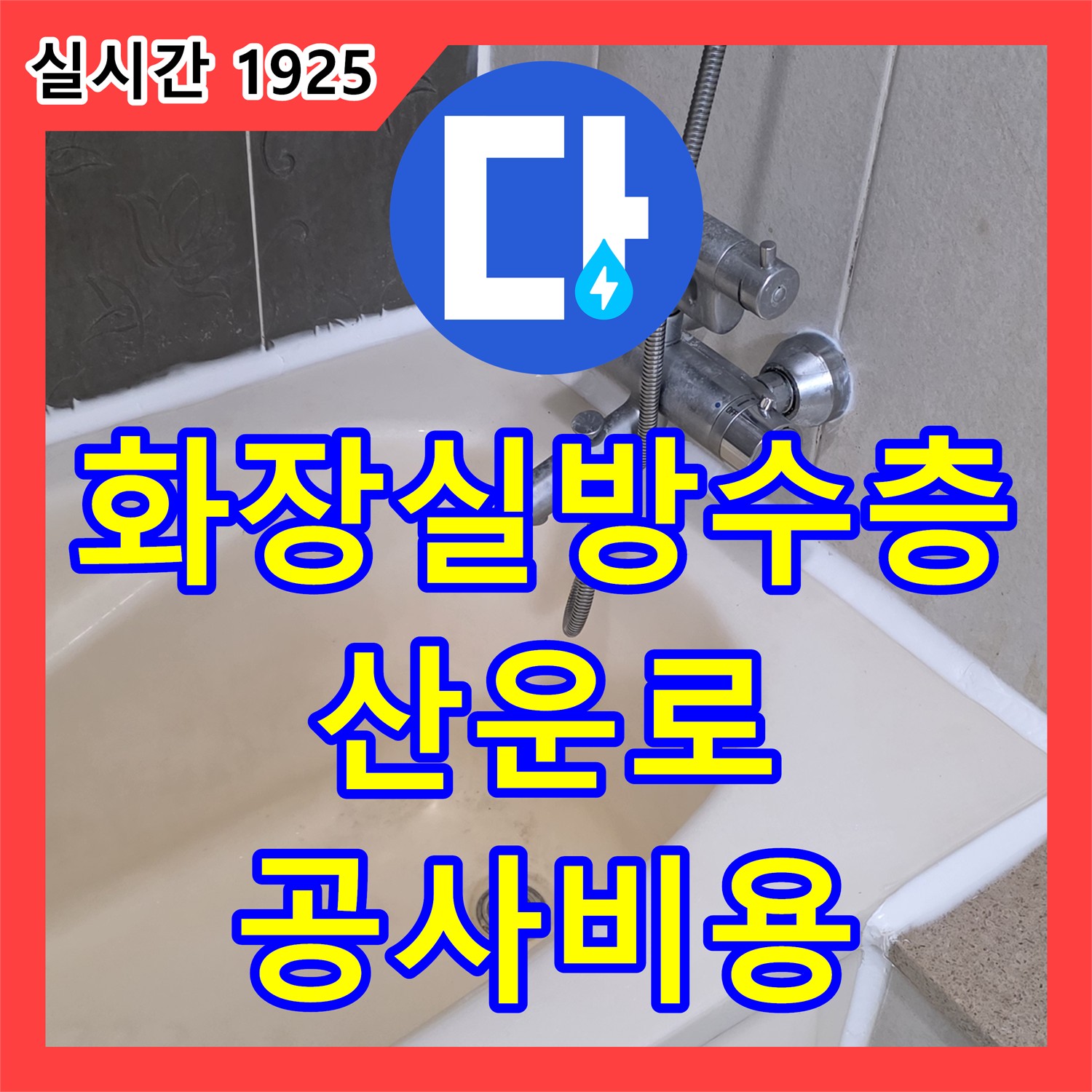산운로 누수공사비용, 주택 화장실 방수층 파손으로 인한 누수 공사