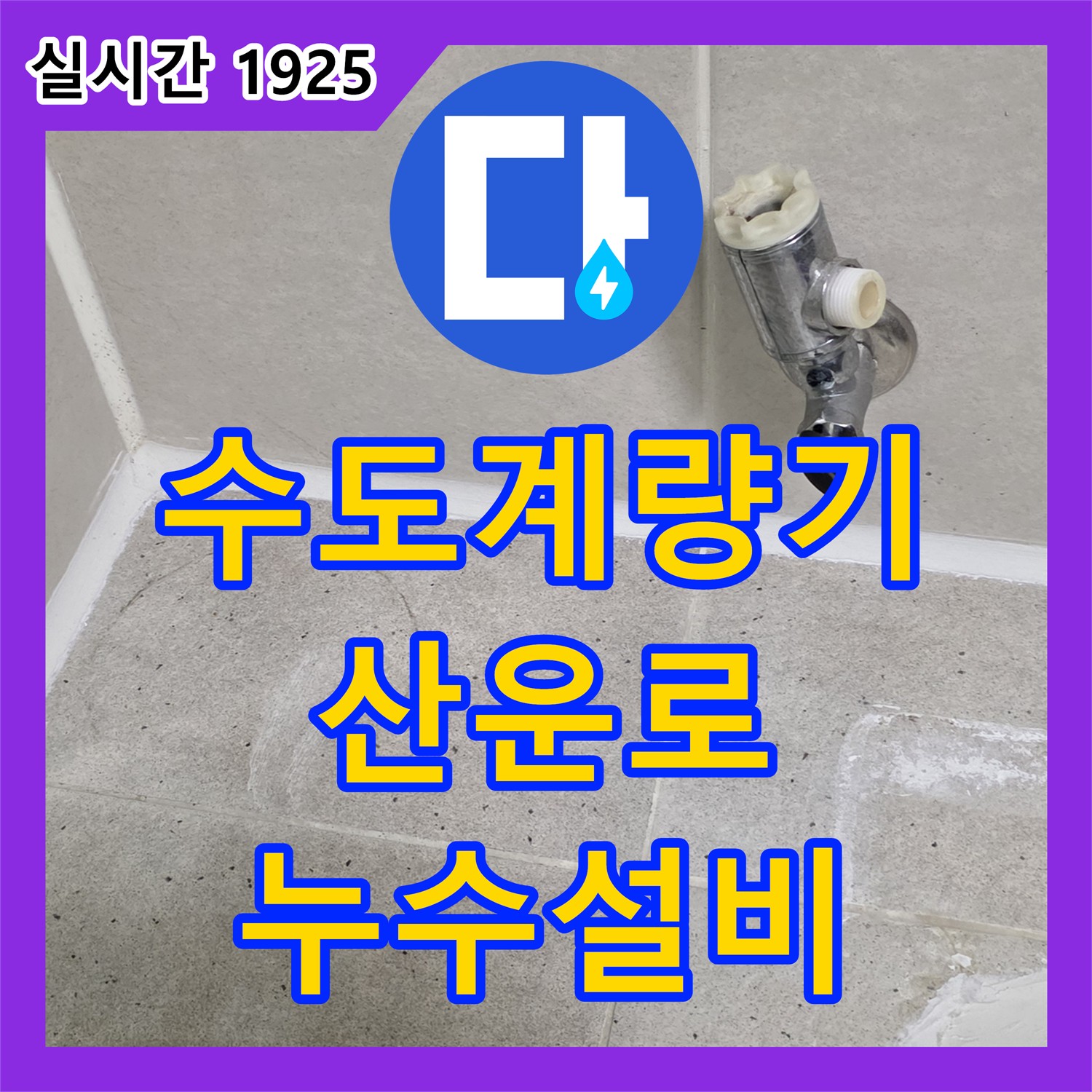 산운로 누수설비, 주택 수도 계량기 동파로 인한 누수
