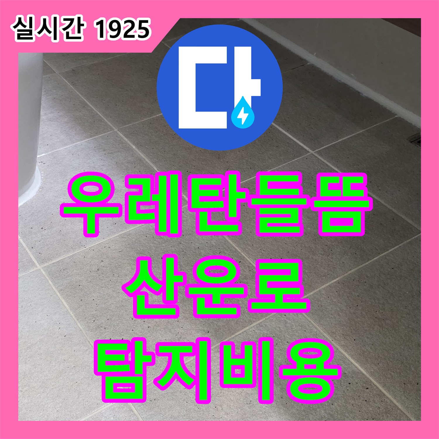 산운로 누수탐지비용, 주택 옥상 우레탄 방수 들뜸 누수 진단