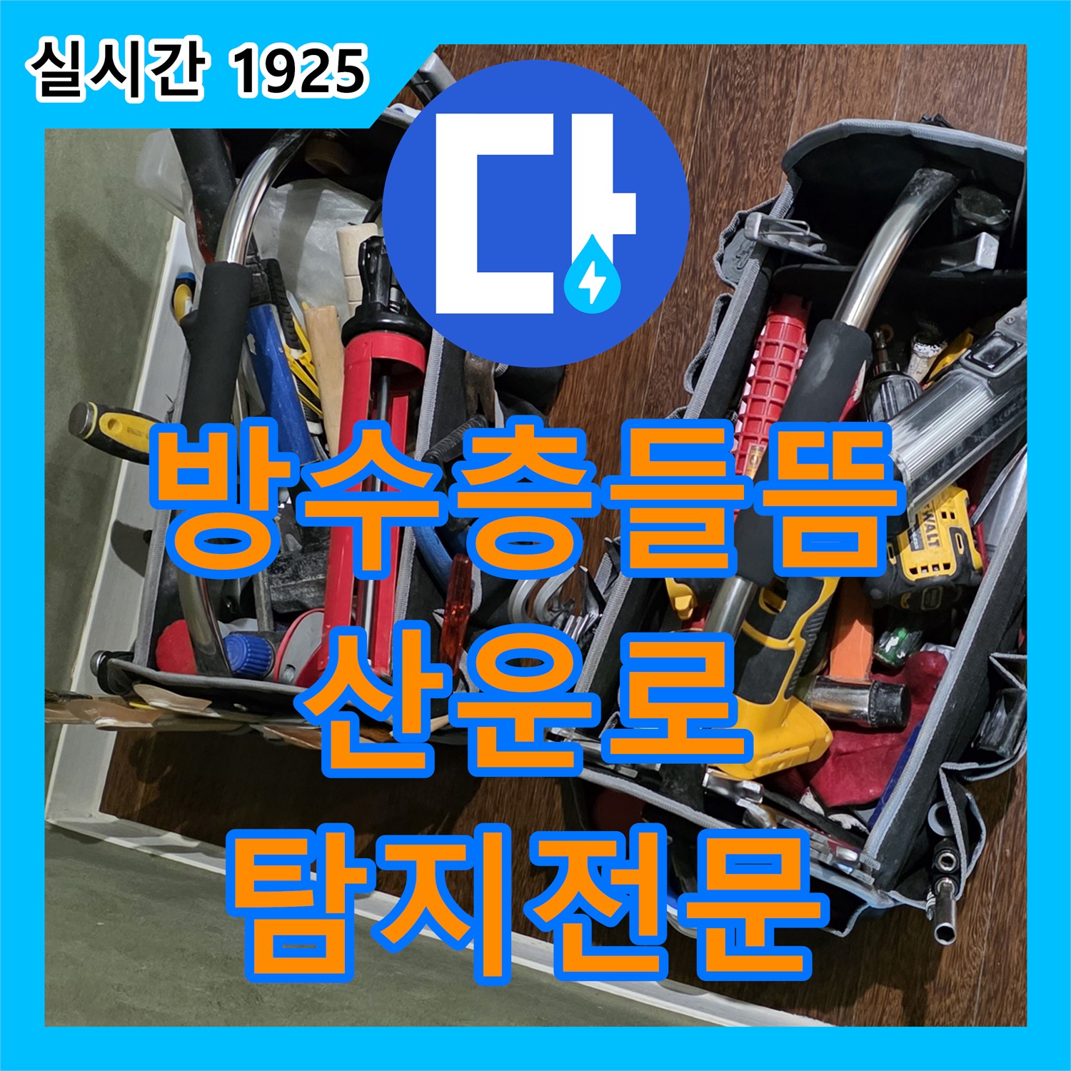 산운로 누수탐지전문, 주택 옥상 방수층 들뜸으로 누수 위치 탐지