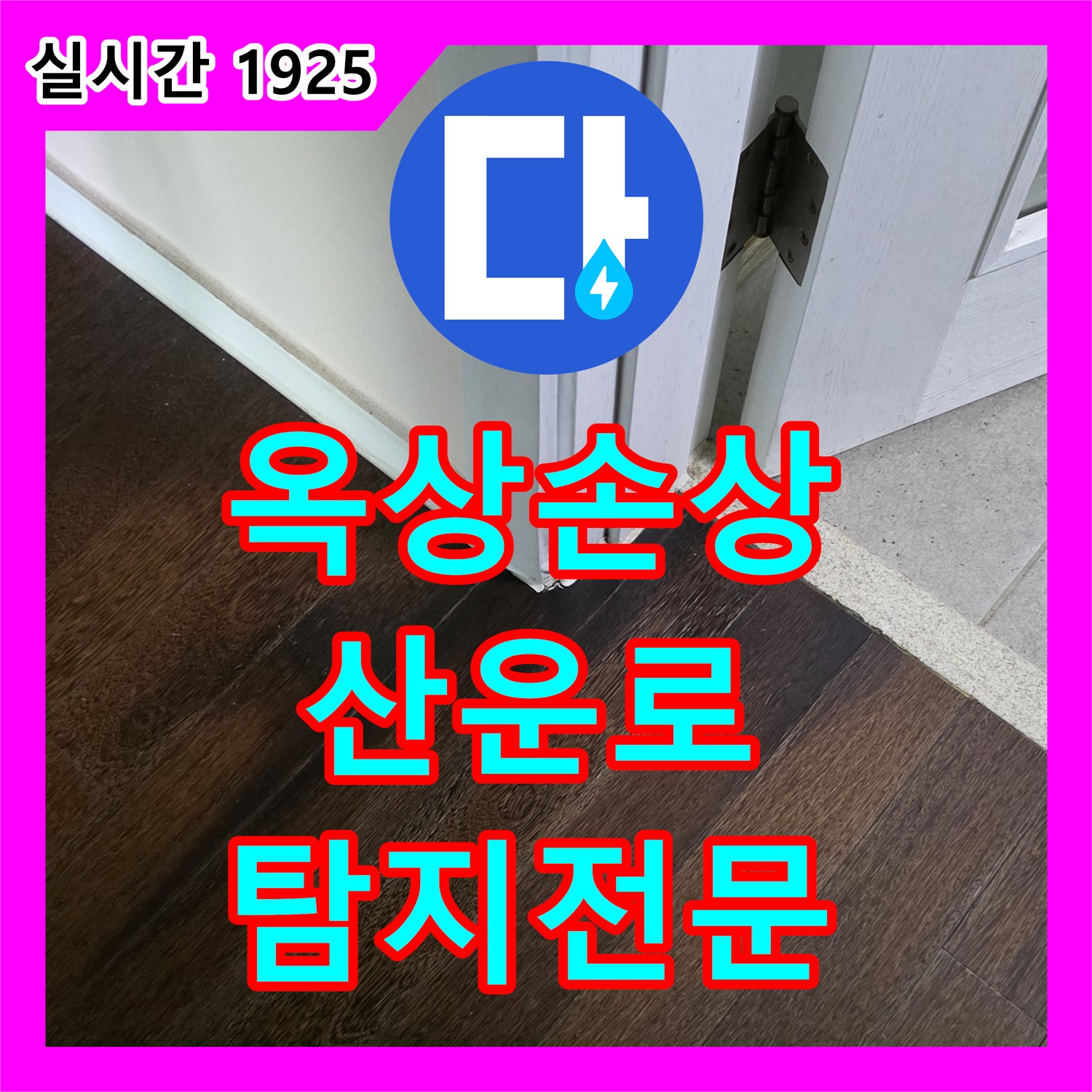 산운로 누수탐지전문업체, 주택 옥상 방수층 손상으로 인한 누수 진단