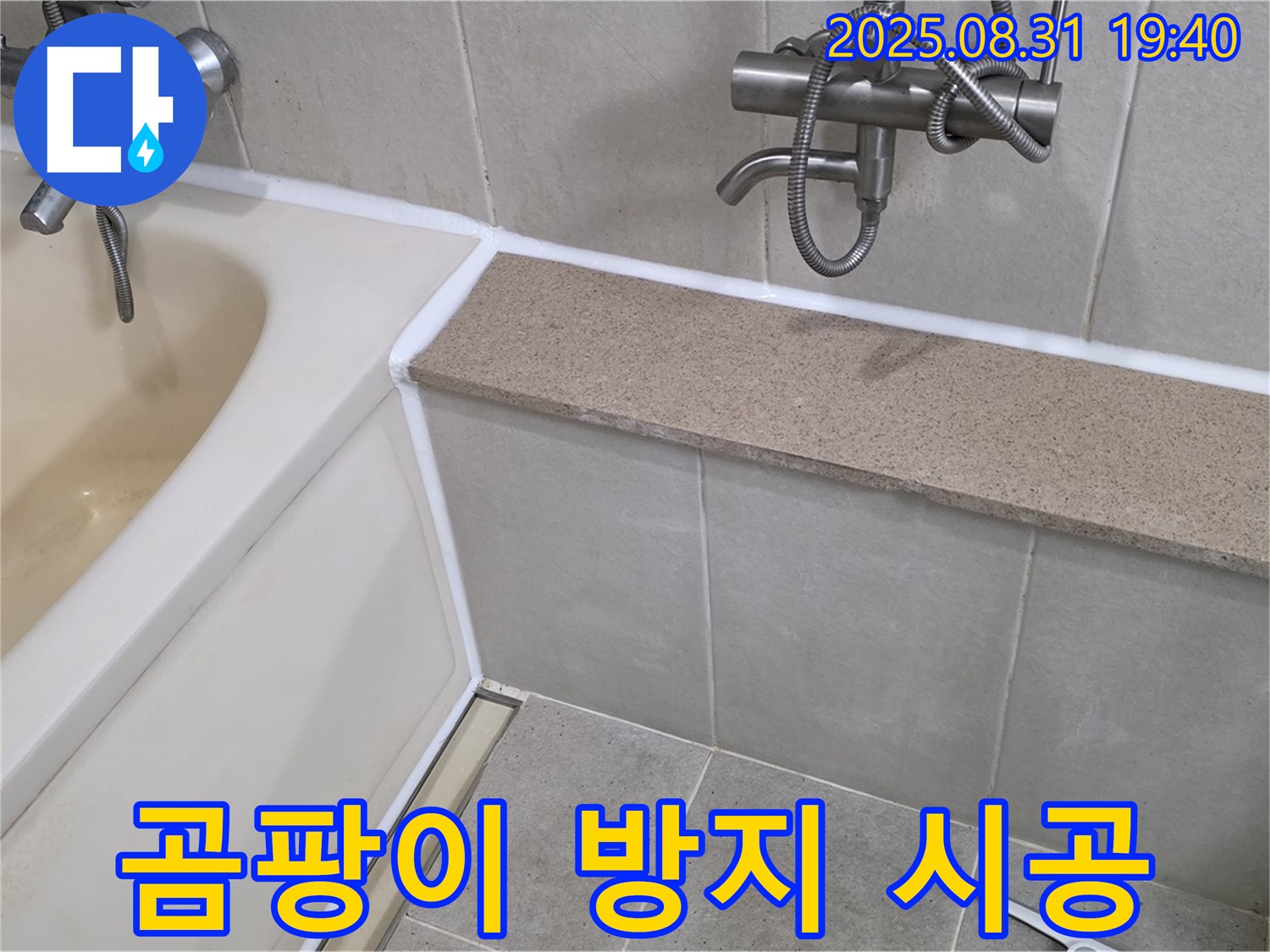 산운로 욕조 - 곰팡이 방지 실리콘 시공으로 오래가는 깨끗함!