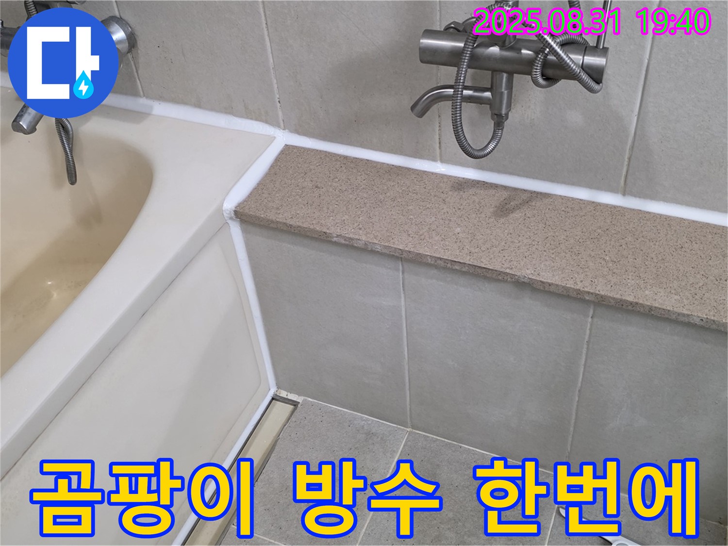 산운로 욕조 - 곰팡이 제거와 완벽 방수를 한 번에! 쾌적한 욕실!