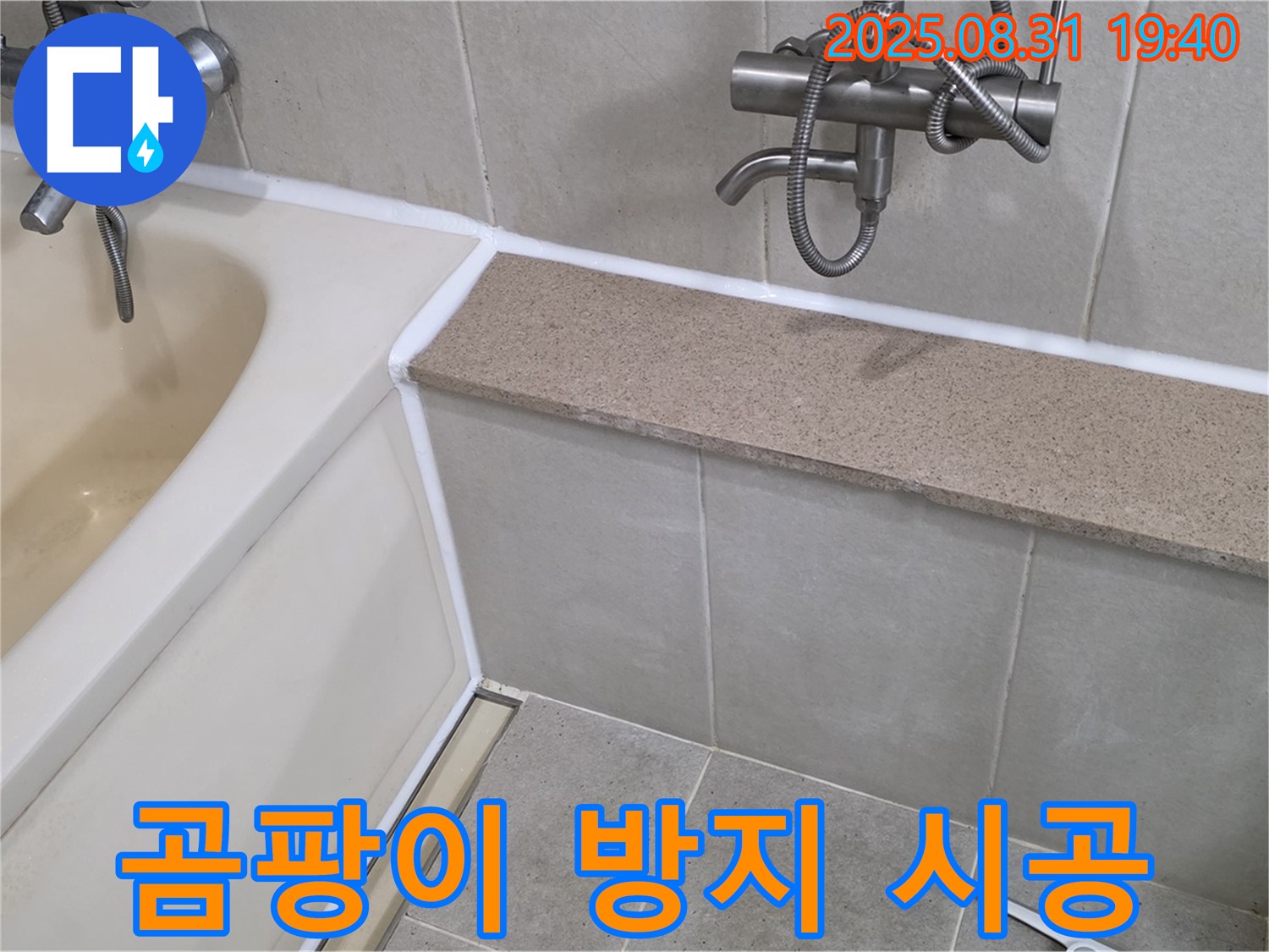 산운로 욕조 누수 - 곰팡이 방지 실리콘 시공으로 쾌적하게!