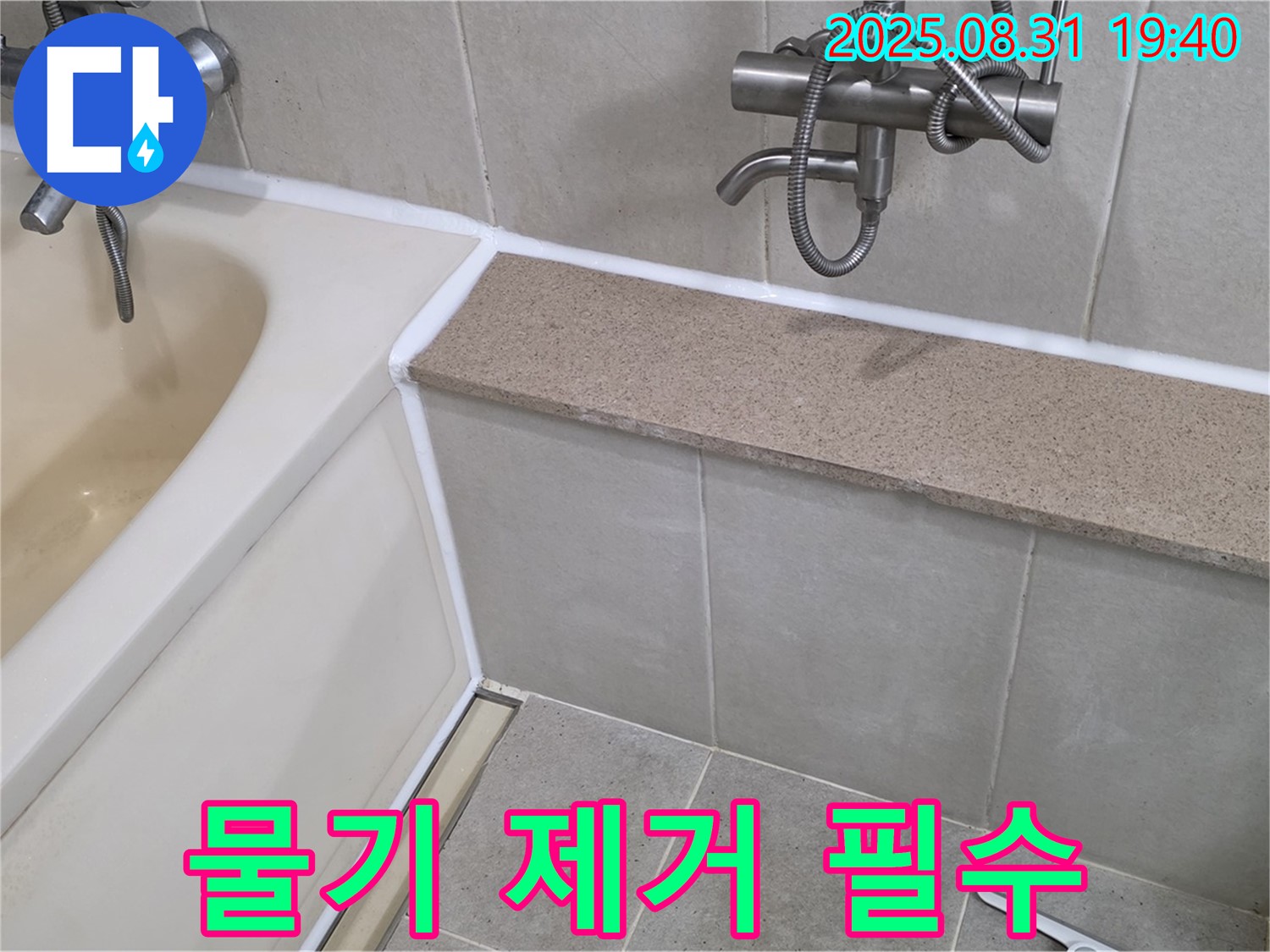 산운로 욕조 누수 - 실리콘 시공 후 물기 제거는 필수!