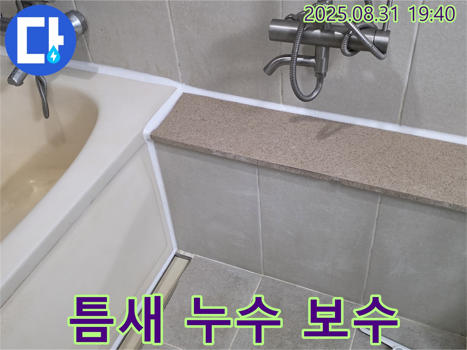 산운로 욕조 누수 - 틈새 실리콘 보수로 간단하게 누수 해결!