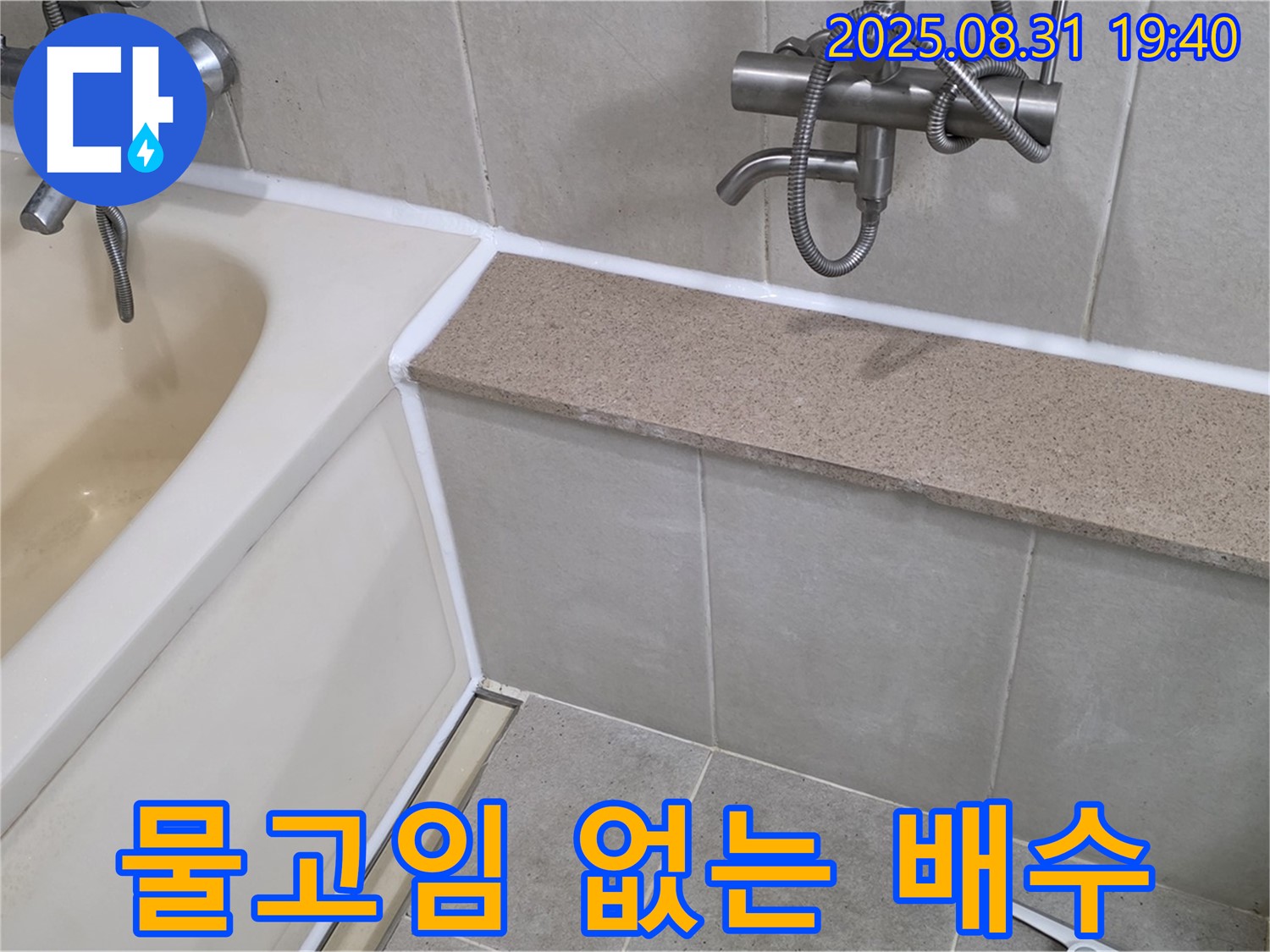 산운로 욕조 - 물고임 없는 완벽한 배수 실리콘 시공!