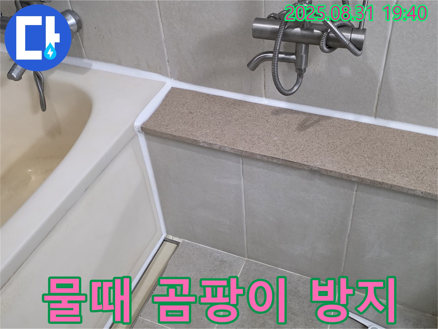 산운로 욕조 - 물때, 곰팡이 걱정 없는 실리콘 시공!