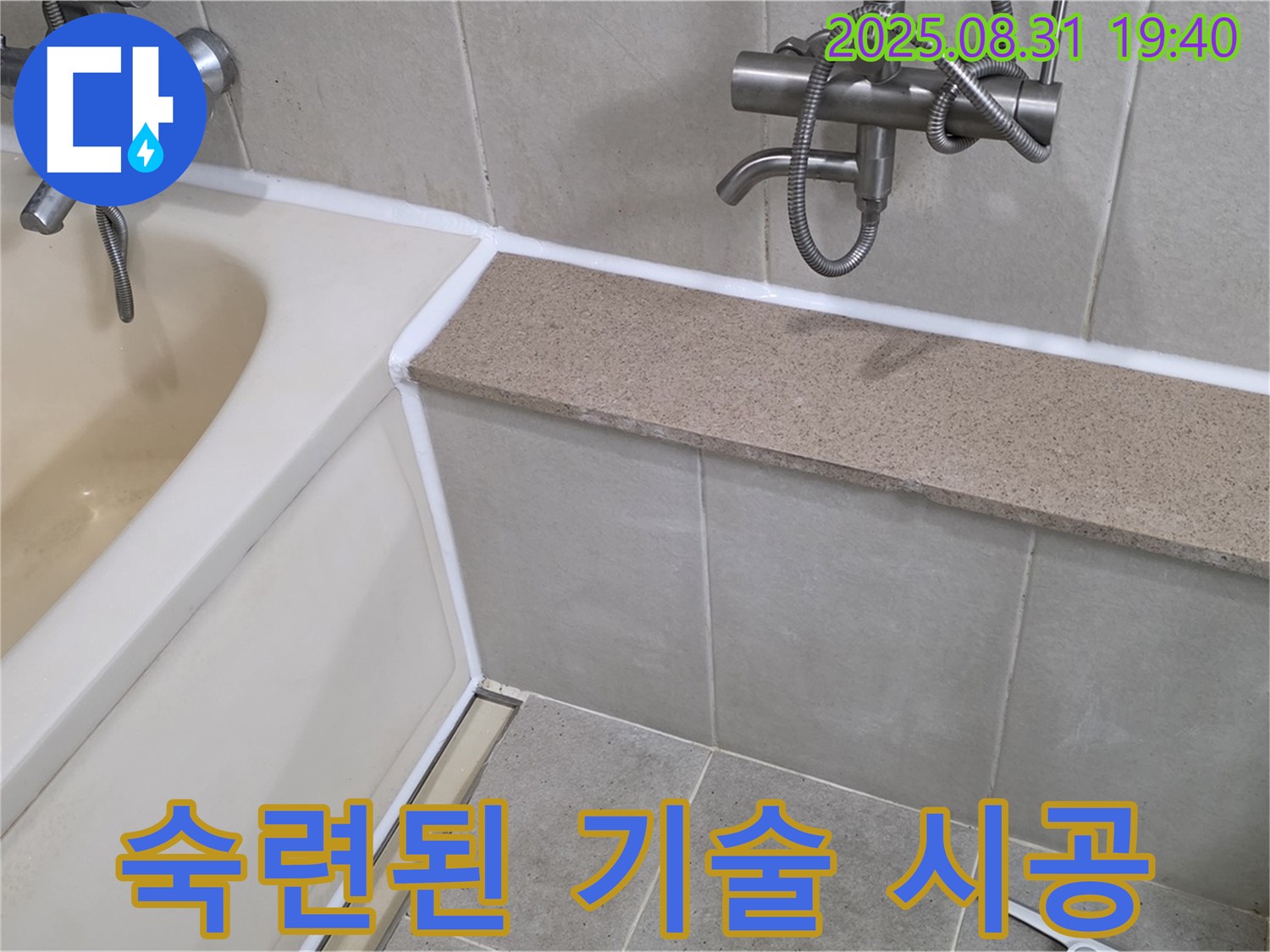 산운로 욕조 - 숙련된 기술로 꼼꼼하게 실리콘 시공!