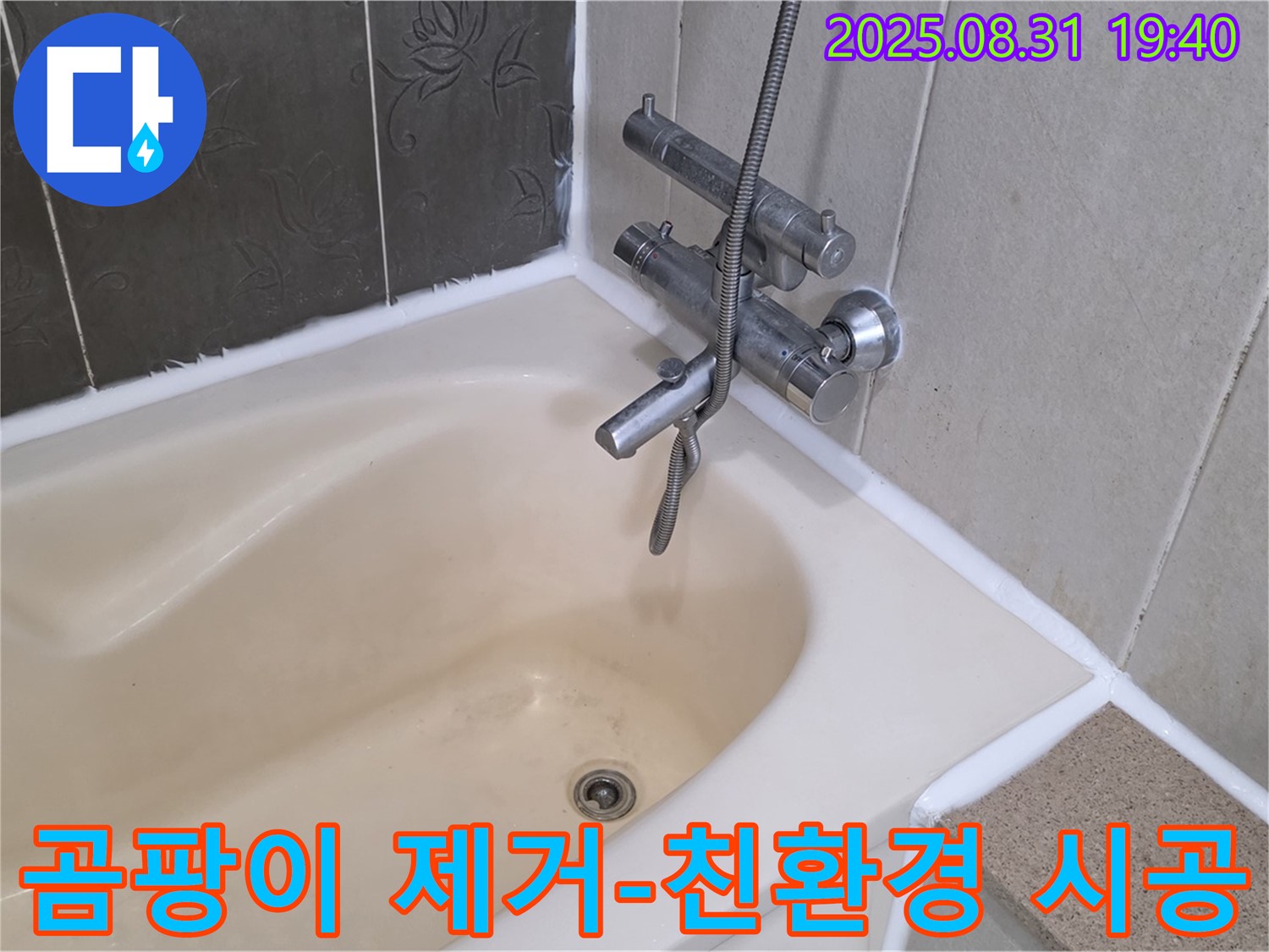 산운로 욕조 실리콘 누수 해결 - 곰팡이 제거 & 친환경 실리콘 시공!