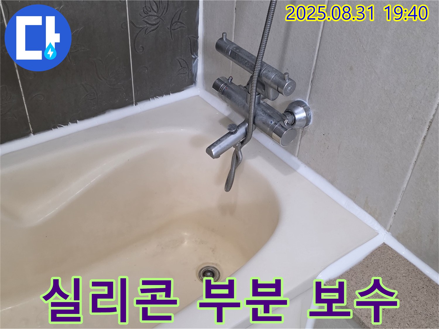 산운로 욕조 실리콘 누수 해결 - 부분 보수로 저렴하게 해결!