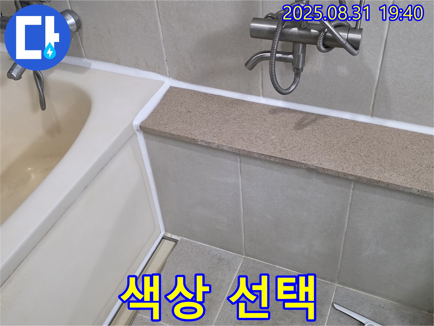 산운로 욕조 - 실리콘 색상 선택으로 욕실 분위기 UP!