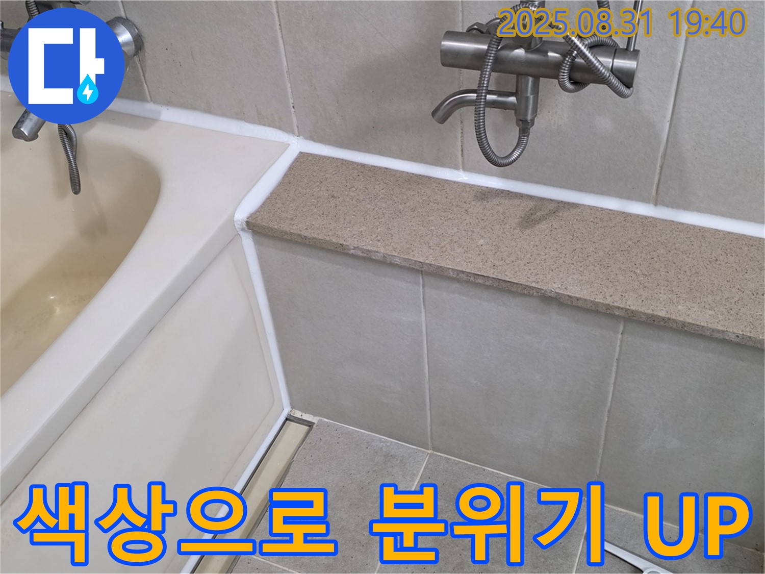 산운로 욕조 - 실리콘 색상 선택으로 욕실 분위기 UP!