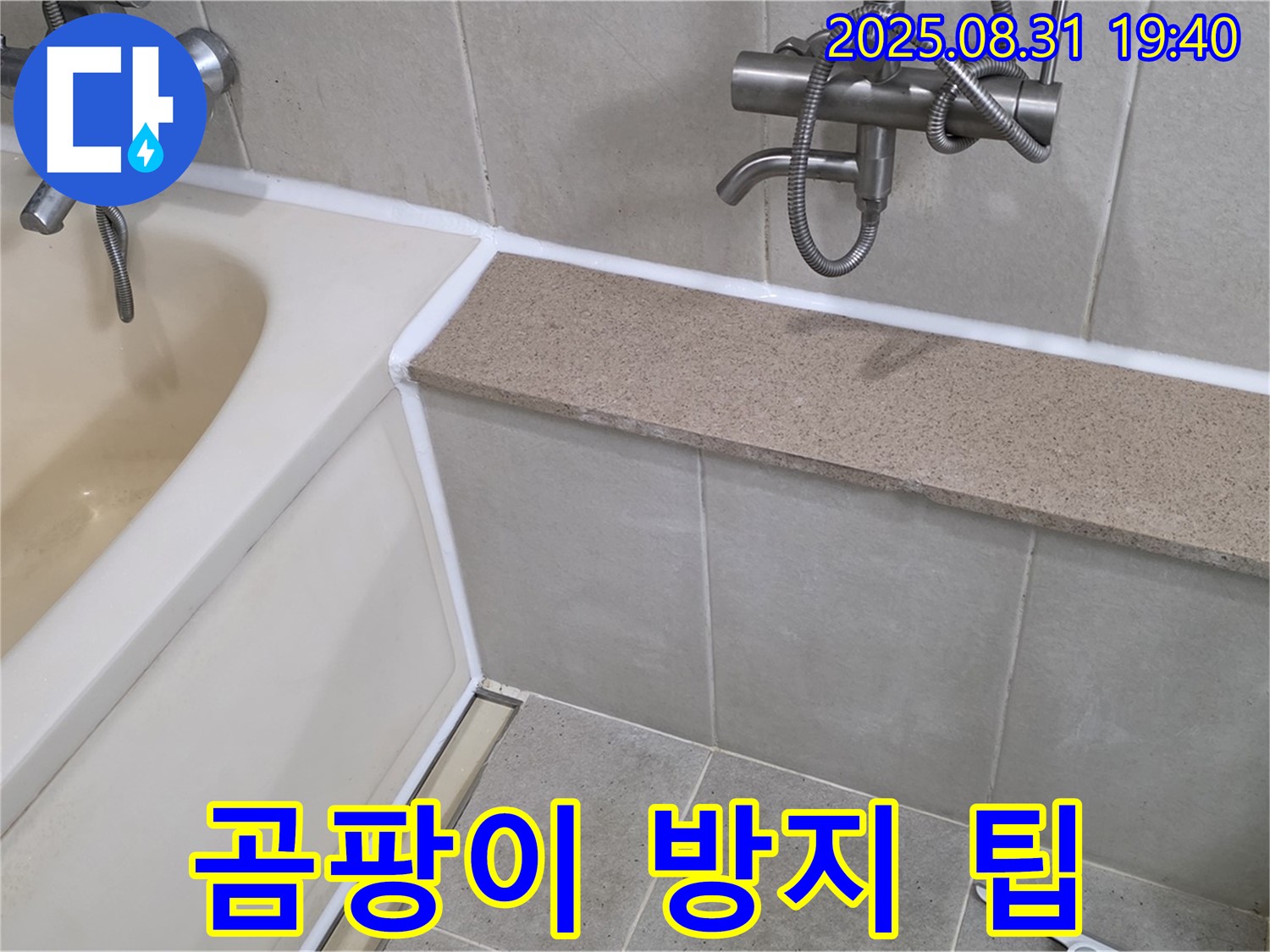 산운로 욕조 - 실리콘 시공 후 곰팡이 걱정 없이 깨끗하게!