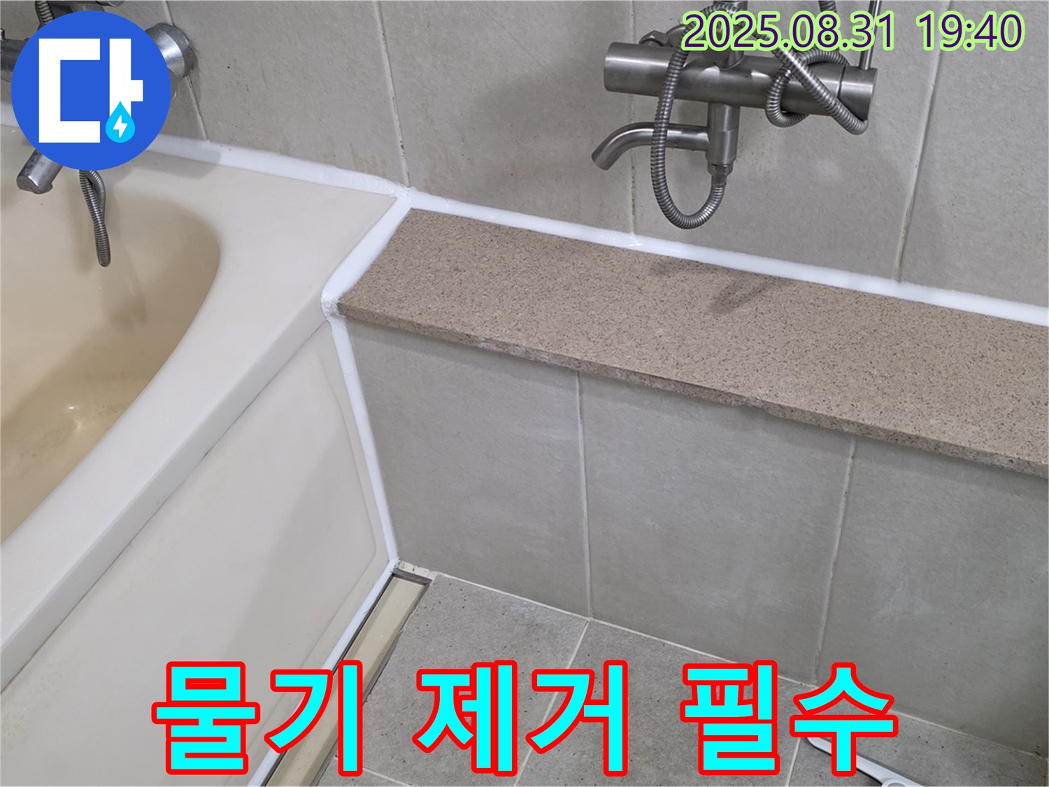 산운로 욕조 - 욕실 사용 후 물기 제거는 필수!