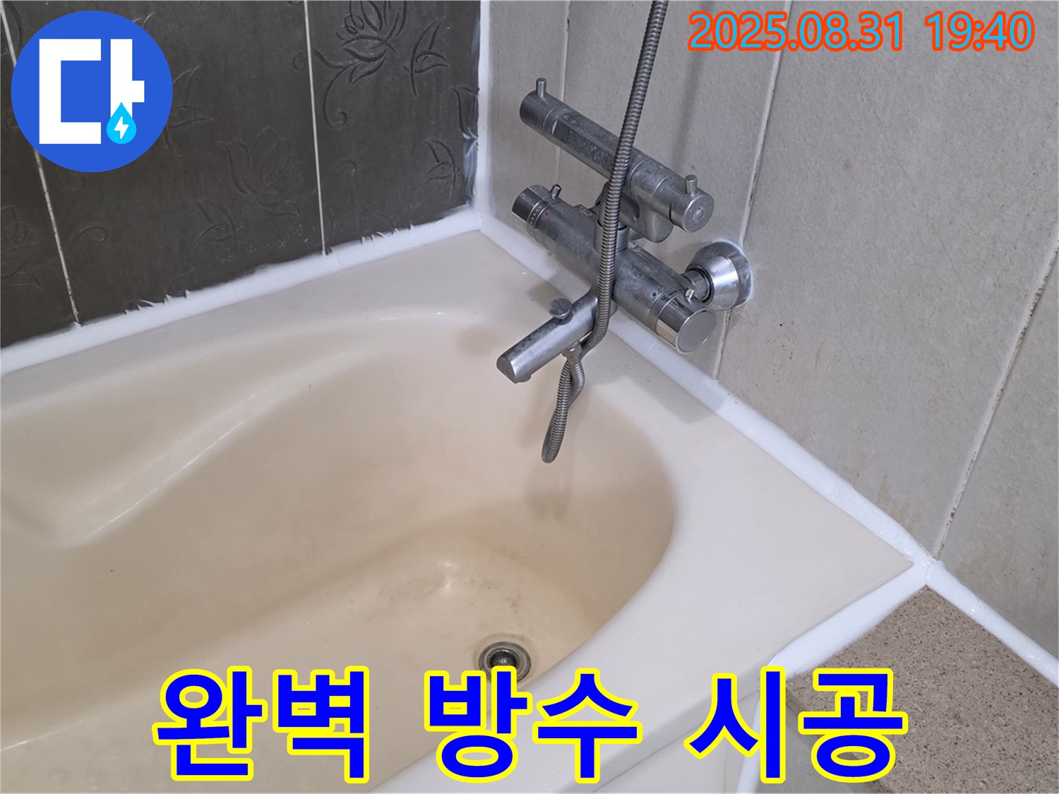 산운로 욕조 타일 누수 해결 - 쾌적한 욕실 완성