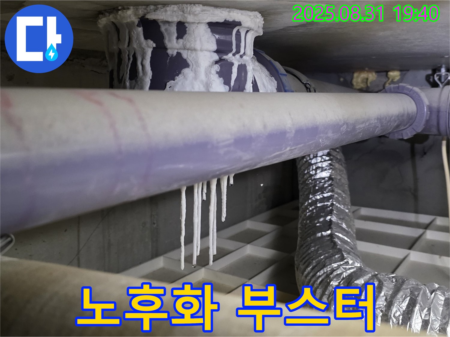 산운리 배관 누수 - 석회수 누수, 건물 노후화 부스터 - 긴급 해체 작전 필요