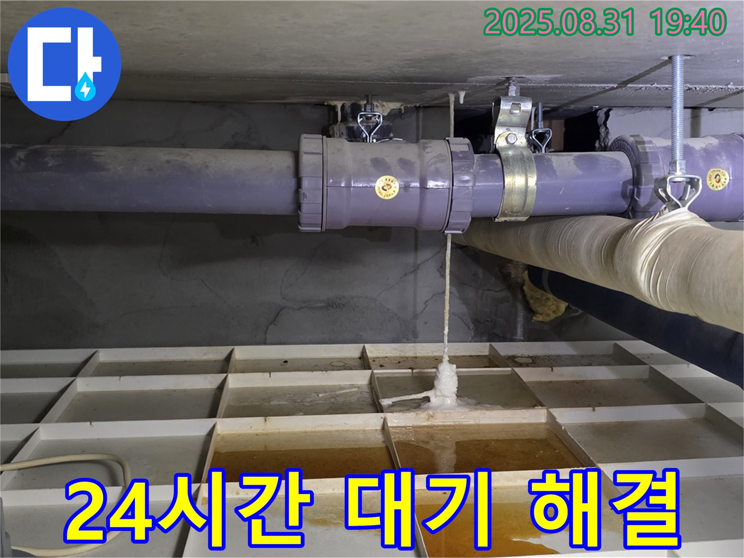 산운마을 누수 - 24시간 대기, 언제든 누수 해결!
