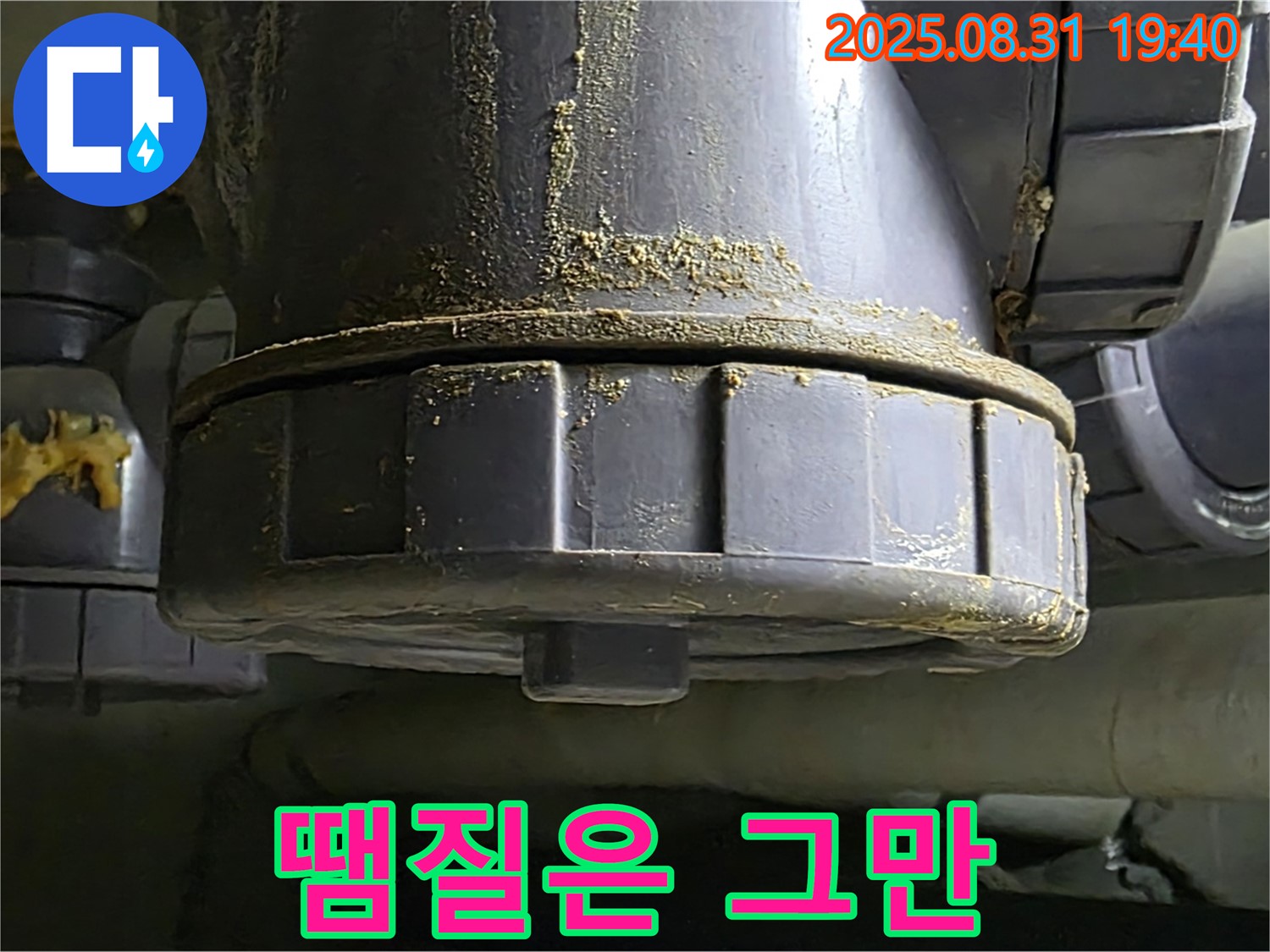 산운마을 누수 - 땜질 부위가 터져 누수가 심각하게 진행 중