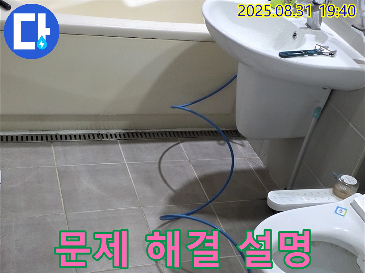 산운마을 누수 - 문제 해결 후 고객님께 설명