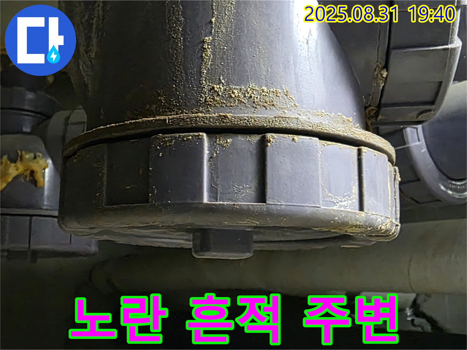 산운마을 누수 - 배관 연결 부위의 노란 흔적 주변에서 누수가 진행되고 있는 모습