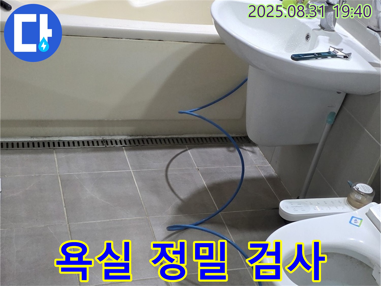 산운마을 누수 - 욕실 누수 원인 파악을 위한 정밀 검사