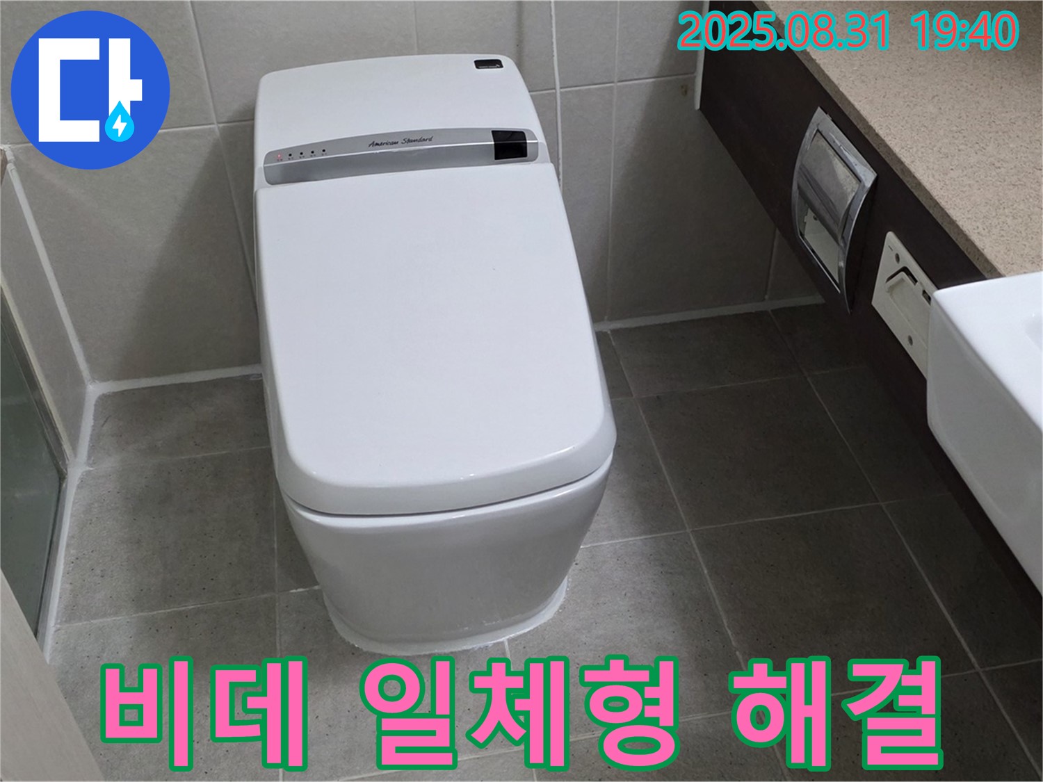 산운마을 비데 변기 - 문제 해결 전문가