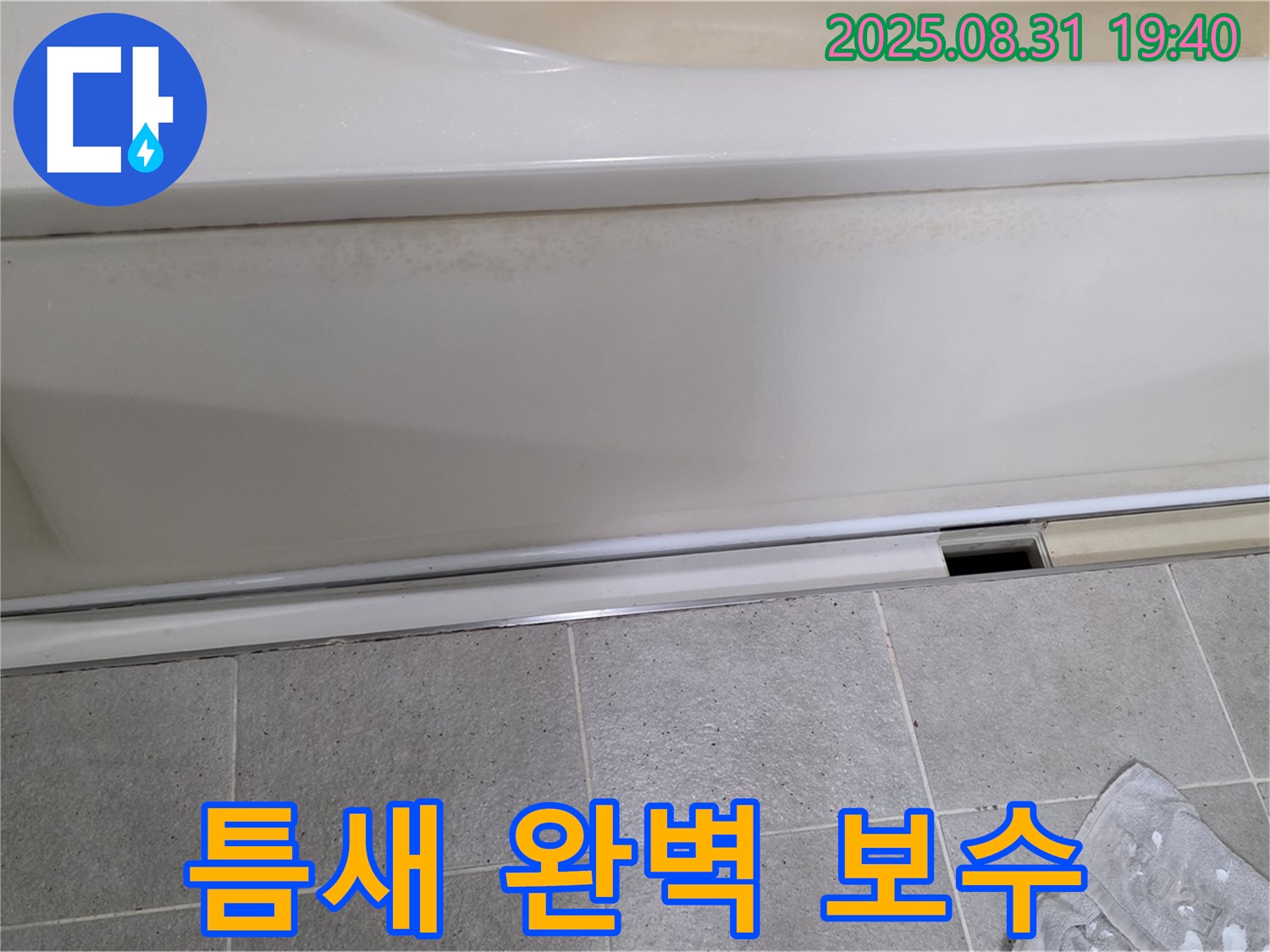 산운마을 욕조 하단 누수 - 패널과 타일 사이 틈새를 완벽하게 보수한 후 모습입니다.