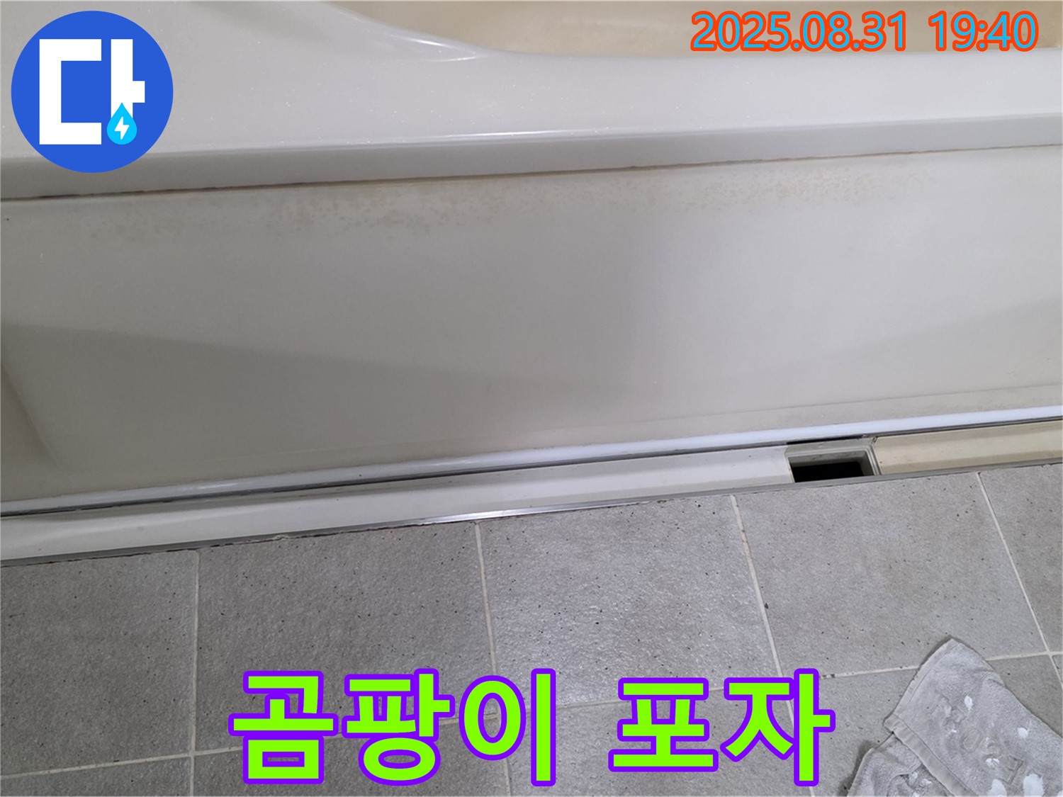 산운마을 욕조 하단 누수 - 패널과 타일 사이 틈새에 곰팡이 포자가 가득합니다.