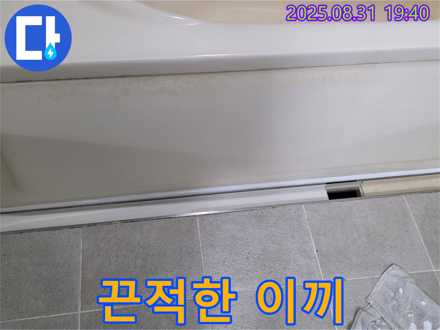 산운마을 욕조 하단 누수 - 패널과 타일 사이 틈새에 물이끼 때문에 끈적거리고 불쾌한 상태입니다.