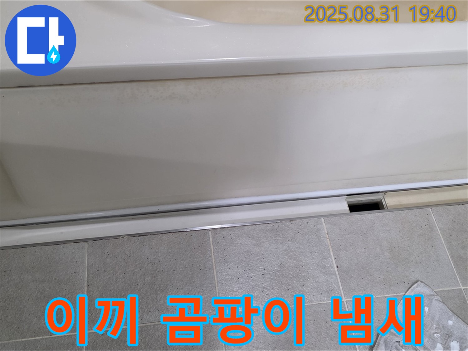 산운마을 욕조 하단 누수 - 패널과 타일 사이 틈새에 물이끼와 함께 곰팡이 냄새가 진동합니다.