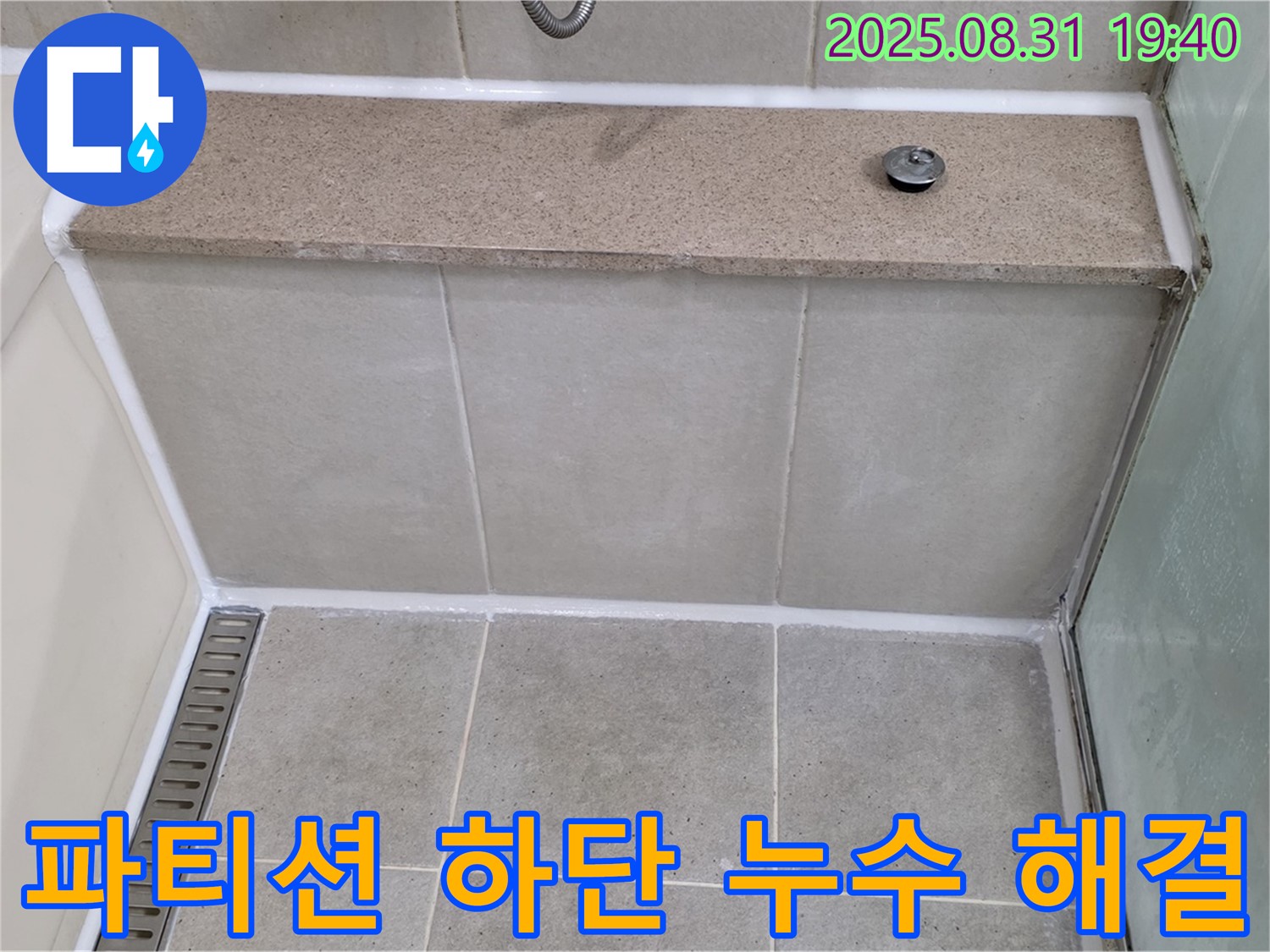 샤워 파티션 하단 - 실리콘 재시공으로 누수를 잡았습니다.