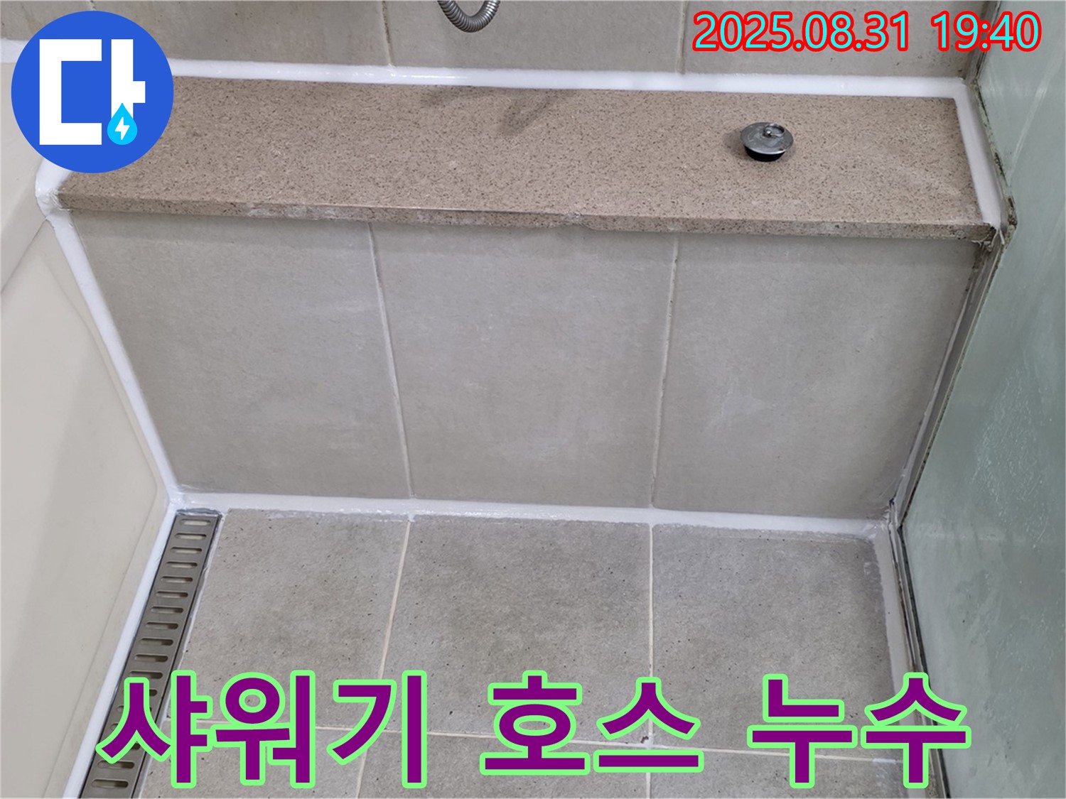 샤워기 호스 연결부 - 부품 교체 및 방수 작업으로 해결!