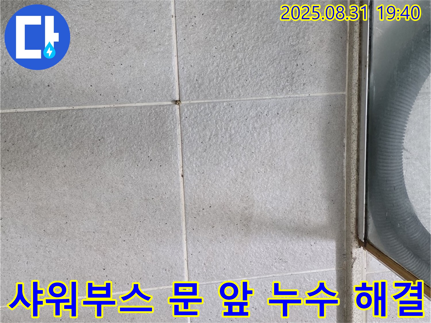 샤워부스 문 앞 누수 해결 - 누수 문제, 이제 걱정 마세요!