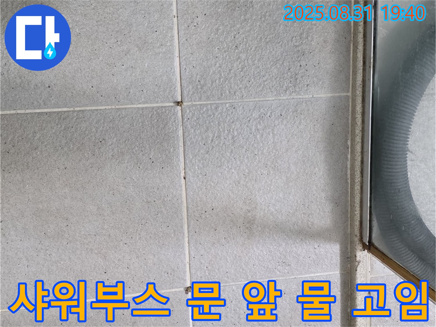 샤워부스 문 앞 물 고임 - 누수 의심! 긴급 점검이 필요!