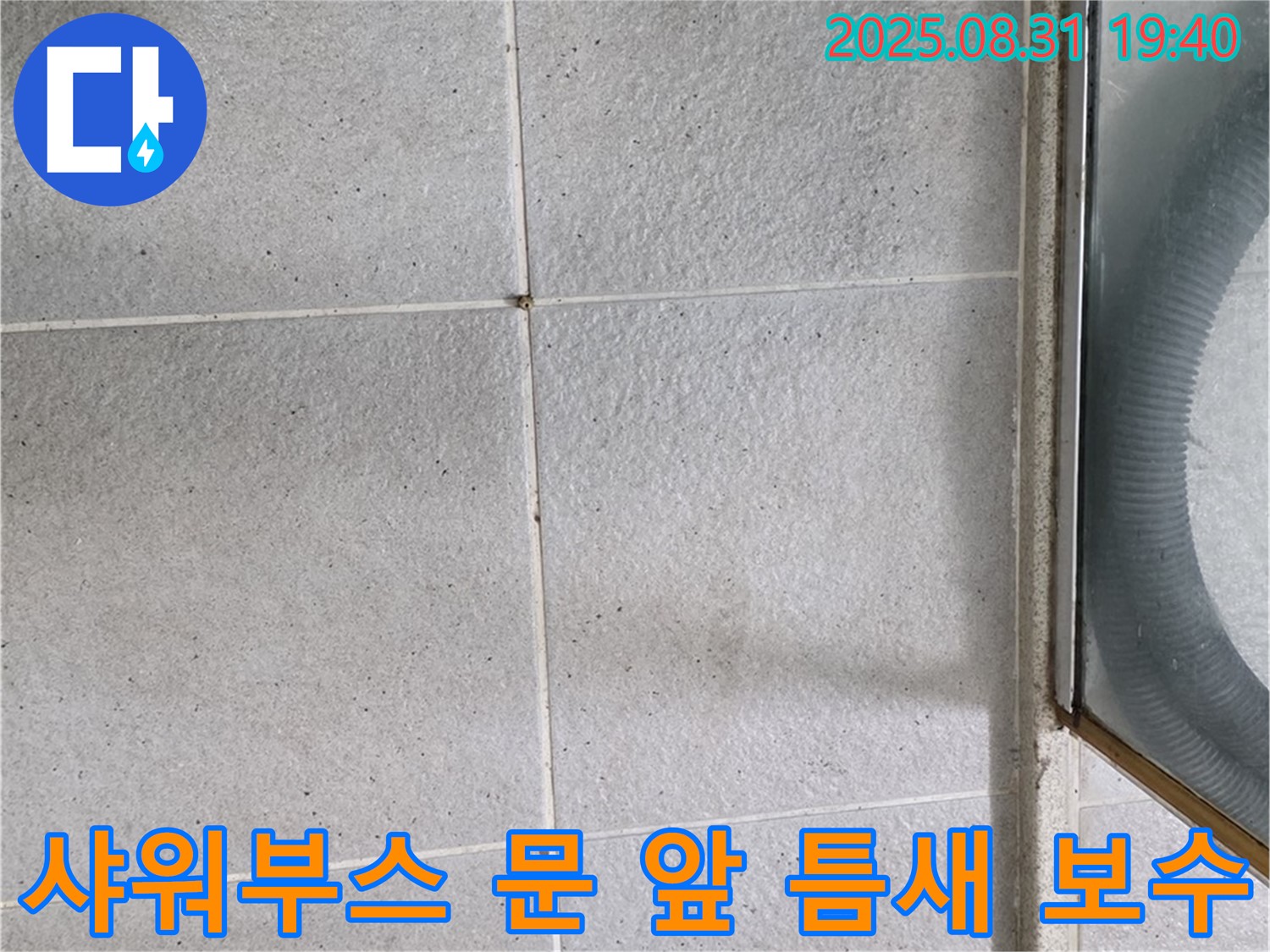 샤워부스 문 앞 틈새 보수 - 간단한 실리콘 보수로 누수 해결!