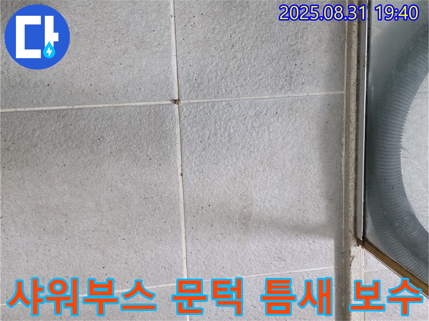 샤워부스 문턱 틈새 보수 - 간단한 실리콘 보수로 누수 해결!