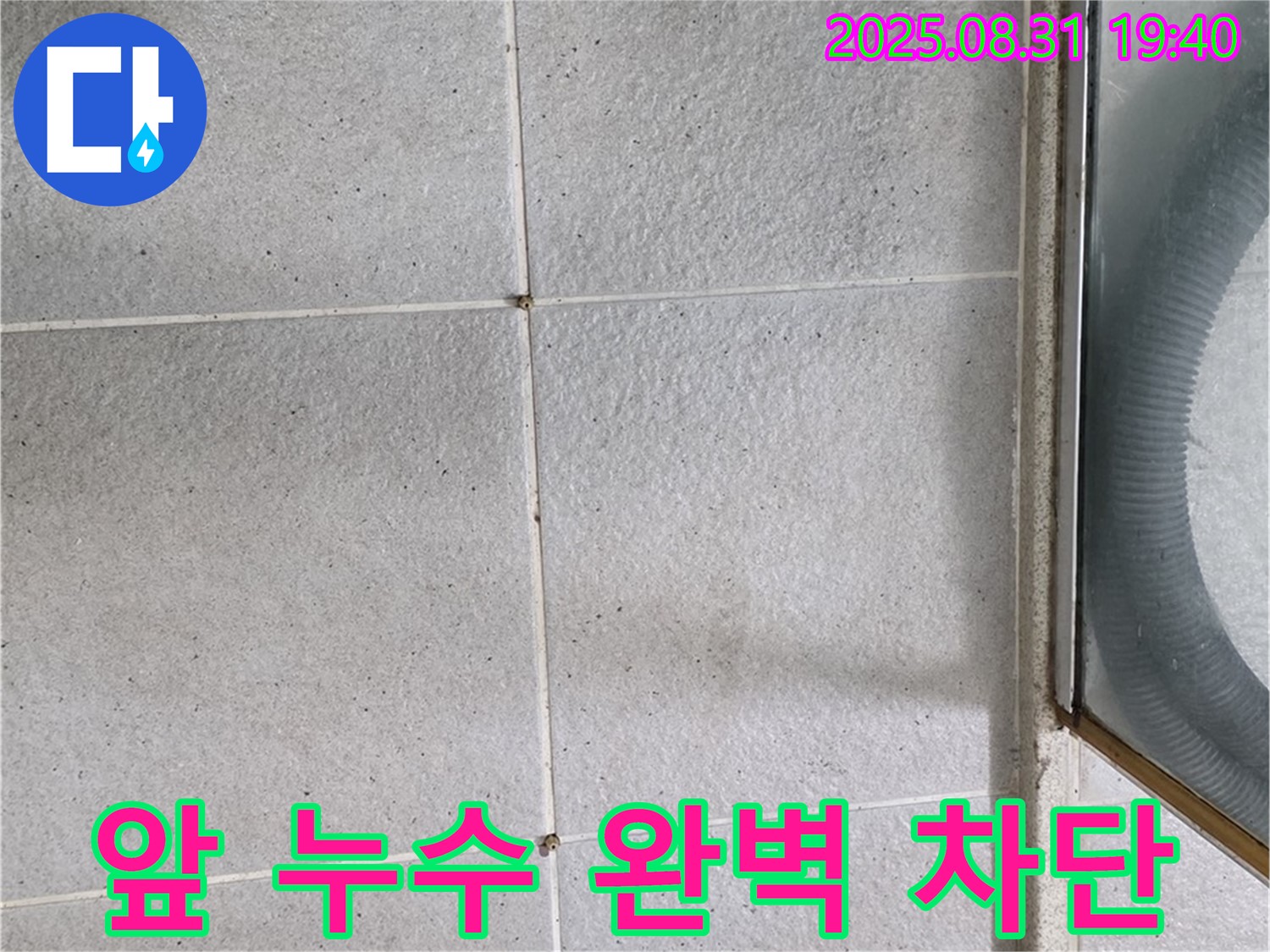 샤워부스 앞 누수 차단 - 완벽한 시공으로 누수 걱정 끝!