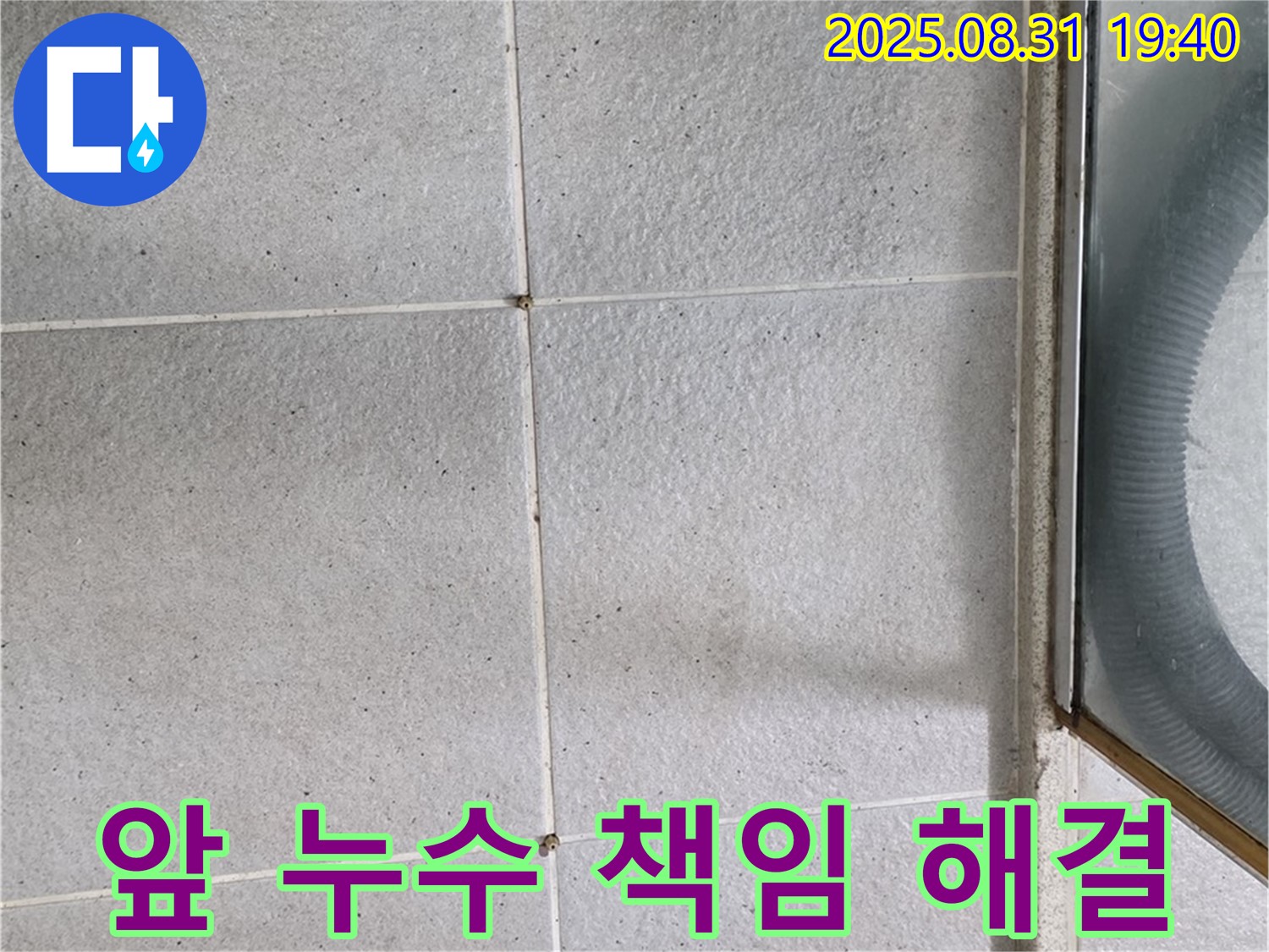 샤워부스 앞 누수 책임 - 누수 문제, 더 이상 고민하지 마세요!