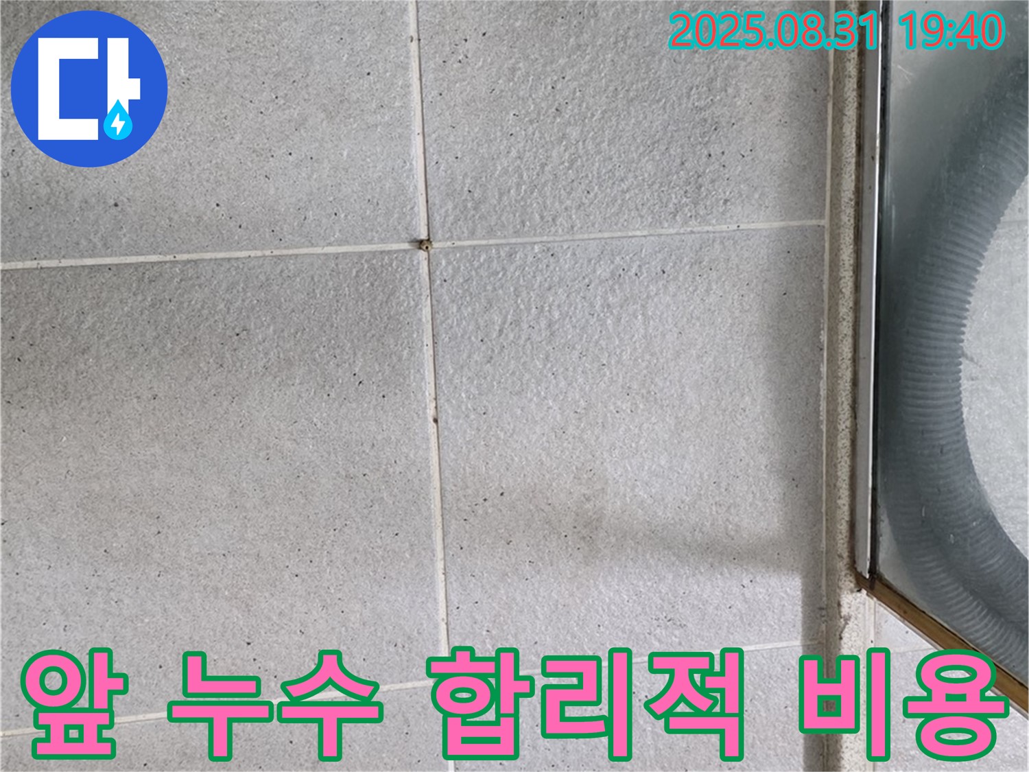 샤워부스 앞 누수 - 합리적인 비용으로 완벽 해결!