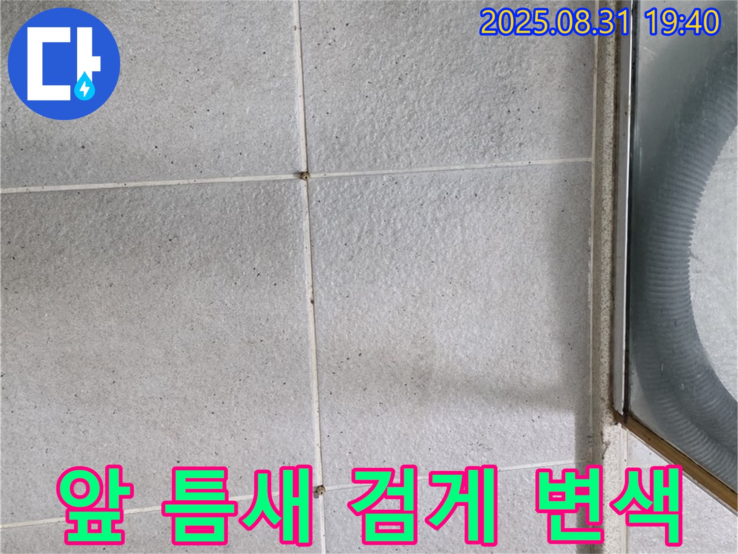 샤워부스 앞 틈새 - 틈새가 검게 변했다면 누수 신호!