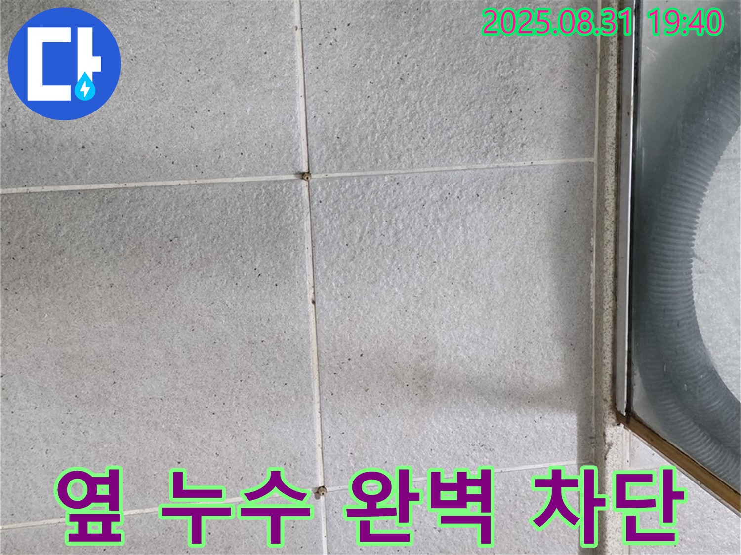 샤워부스 옆 누수 차단 - 완벽한 시공으로 누수 걱정 끝!