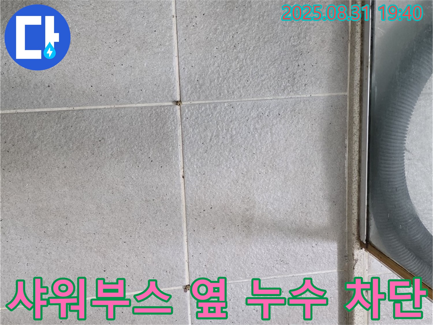 샤워부스 옆 누수 차단 - 완벽한 시공으로 누수 걱정 이제 끝!